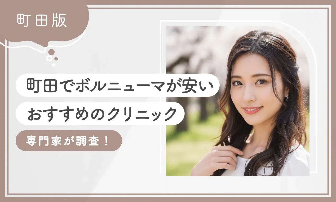 町田でボルニューマが安いおすすめのクリニック【専門家が調査】