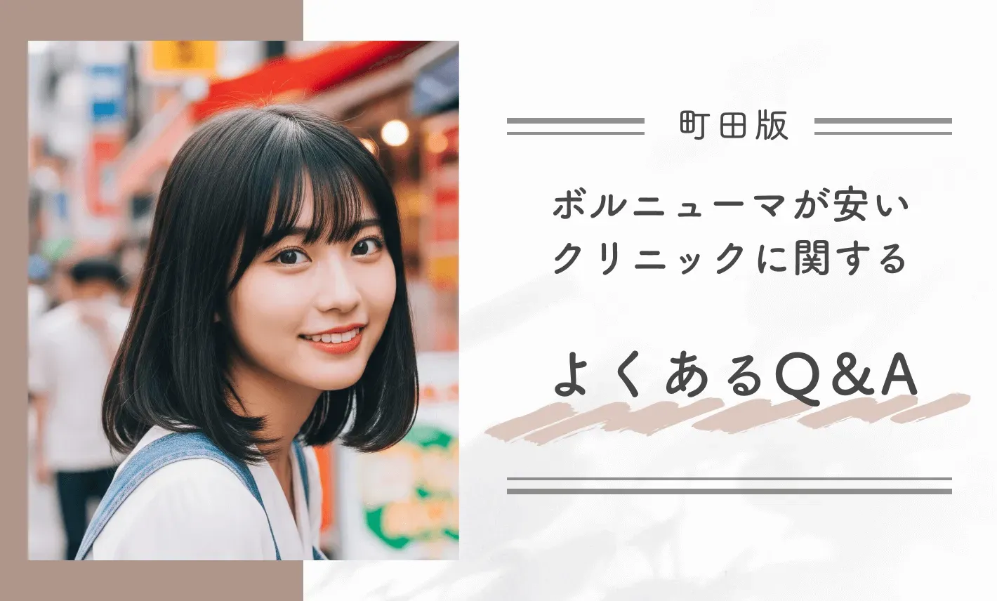 町田でボルニューマが安いクリニックに関するよくあるQ&A