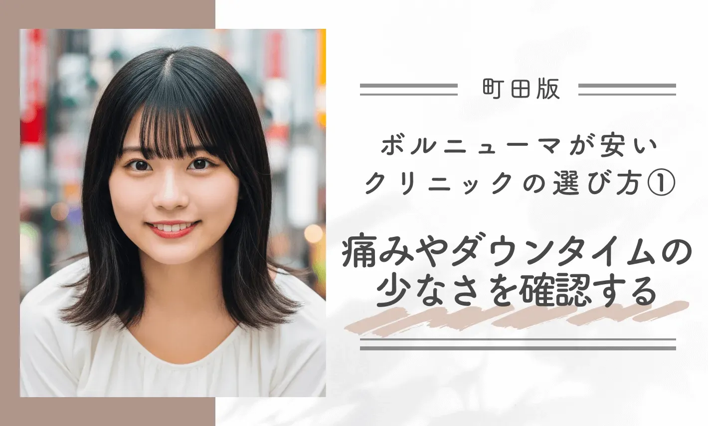 町田でボルニューマが安いクリニックの見つけ方①痛みやダウンタイムの少なさを確認する