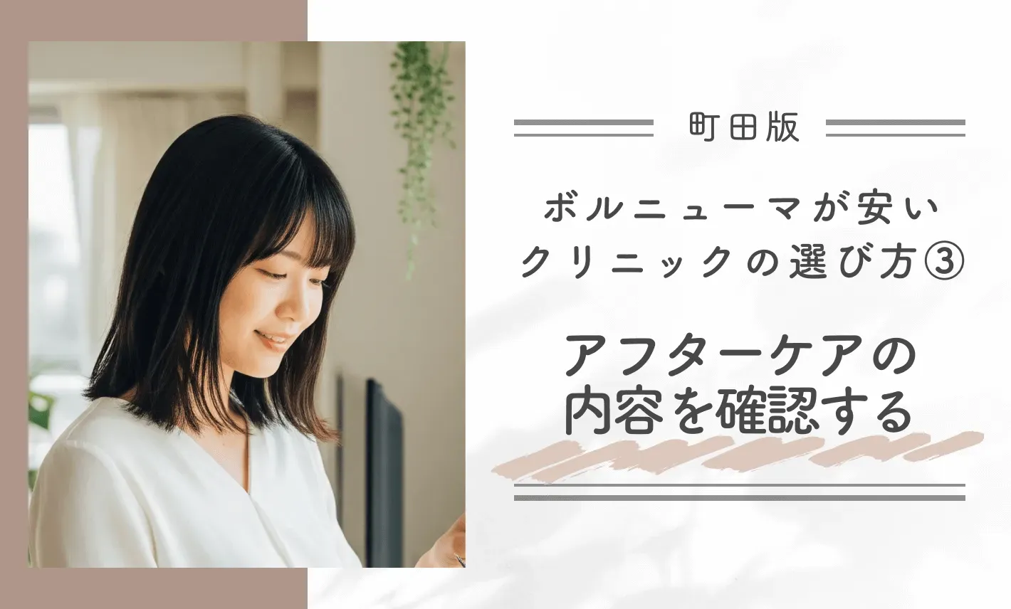 町田でボルニューマが安いクリニックのおすすめの選び方方③アフターケアの内容を確認する