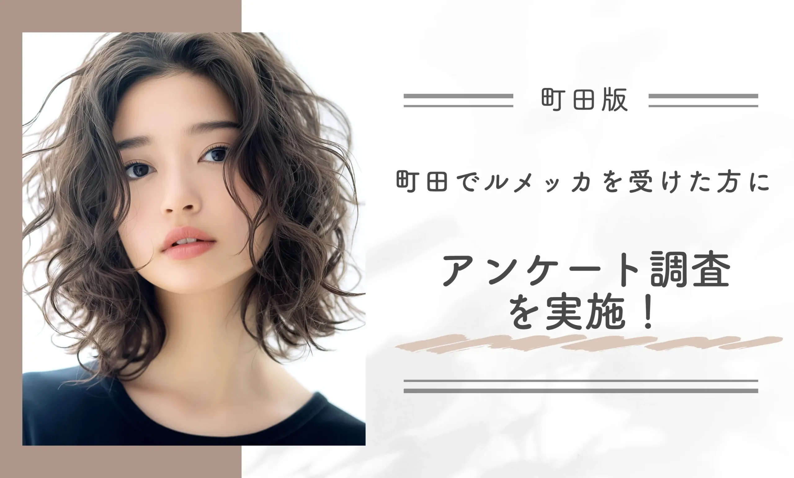 町田でルメッカを受けた方にアンケート調査を実施!