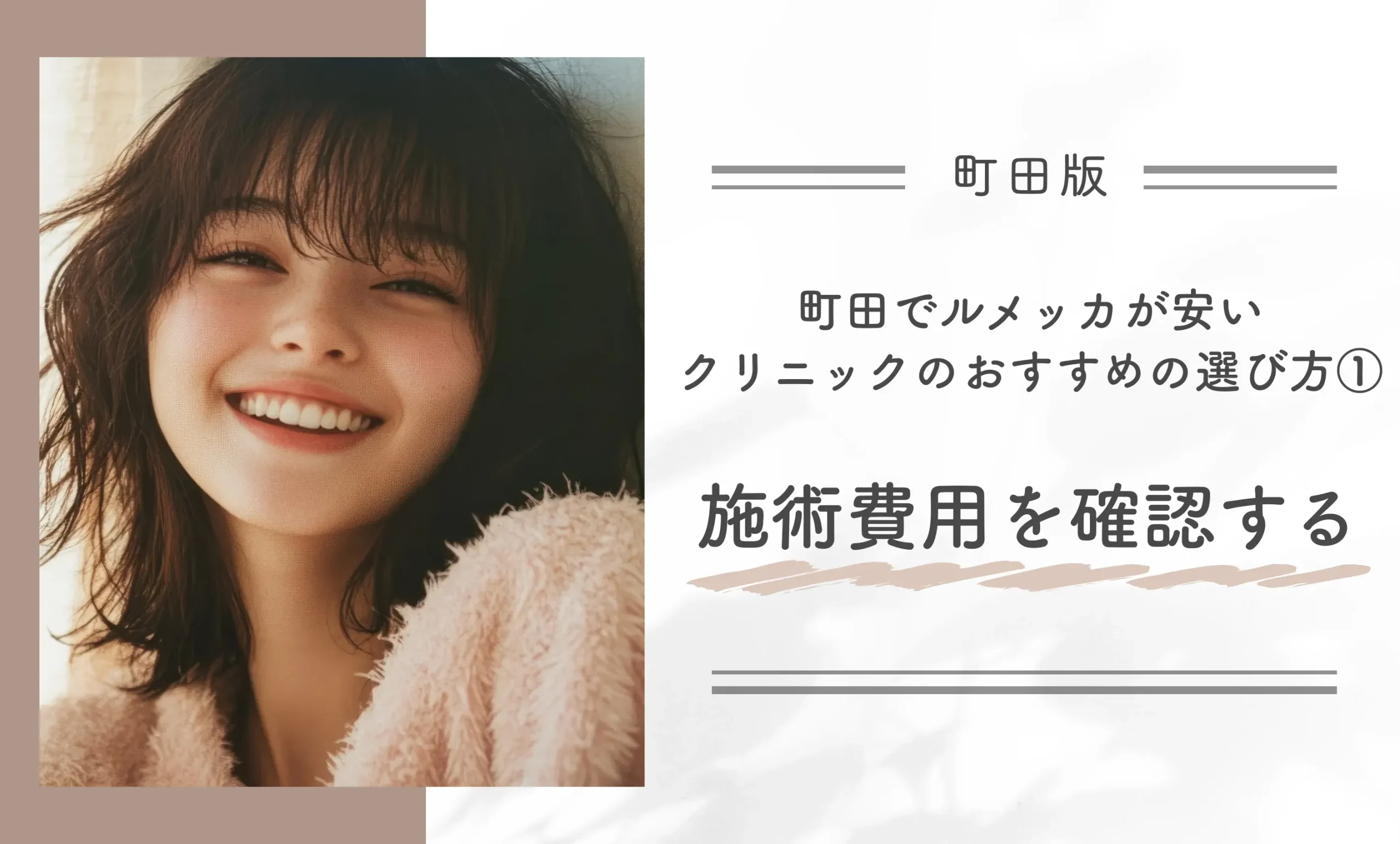 町田でルメッカが安いクリニックのおすすめの選び方①施術費用を確認する