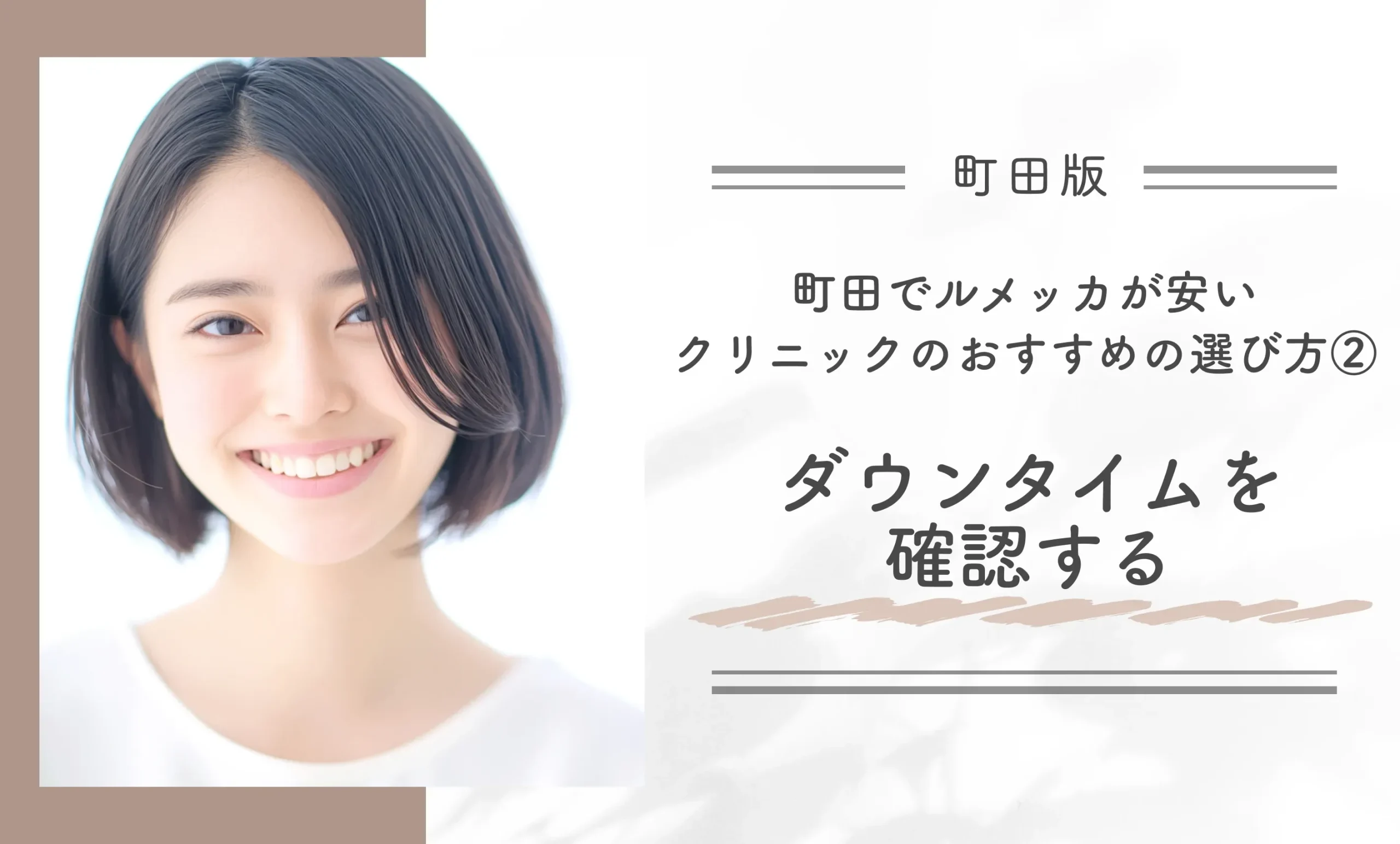 町田でルメッカが安いクリニックのおすすめの選び方②ダウンタイムを確認する