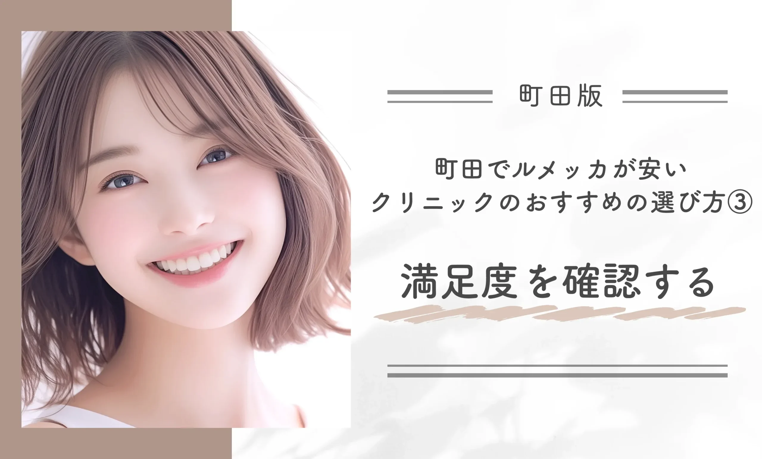 町田でルメッカが安いクリニックのおすすめの選び方③満足度を確認する