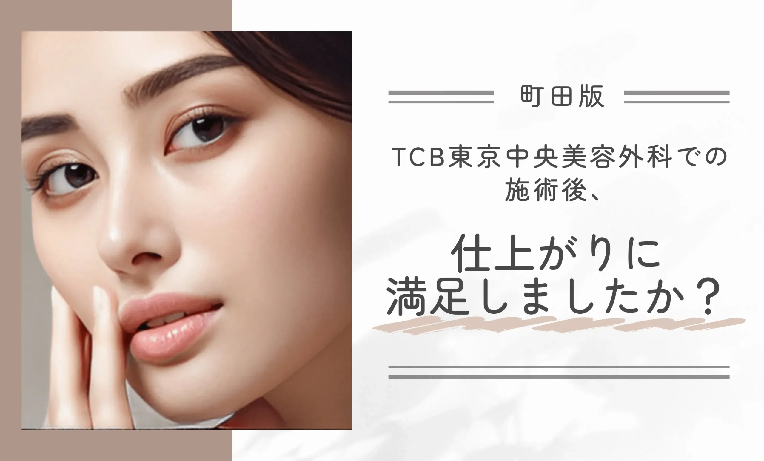 TCB東京中央美容外科での施術後、仕上がりに満足しましたか?