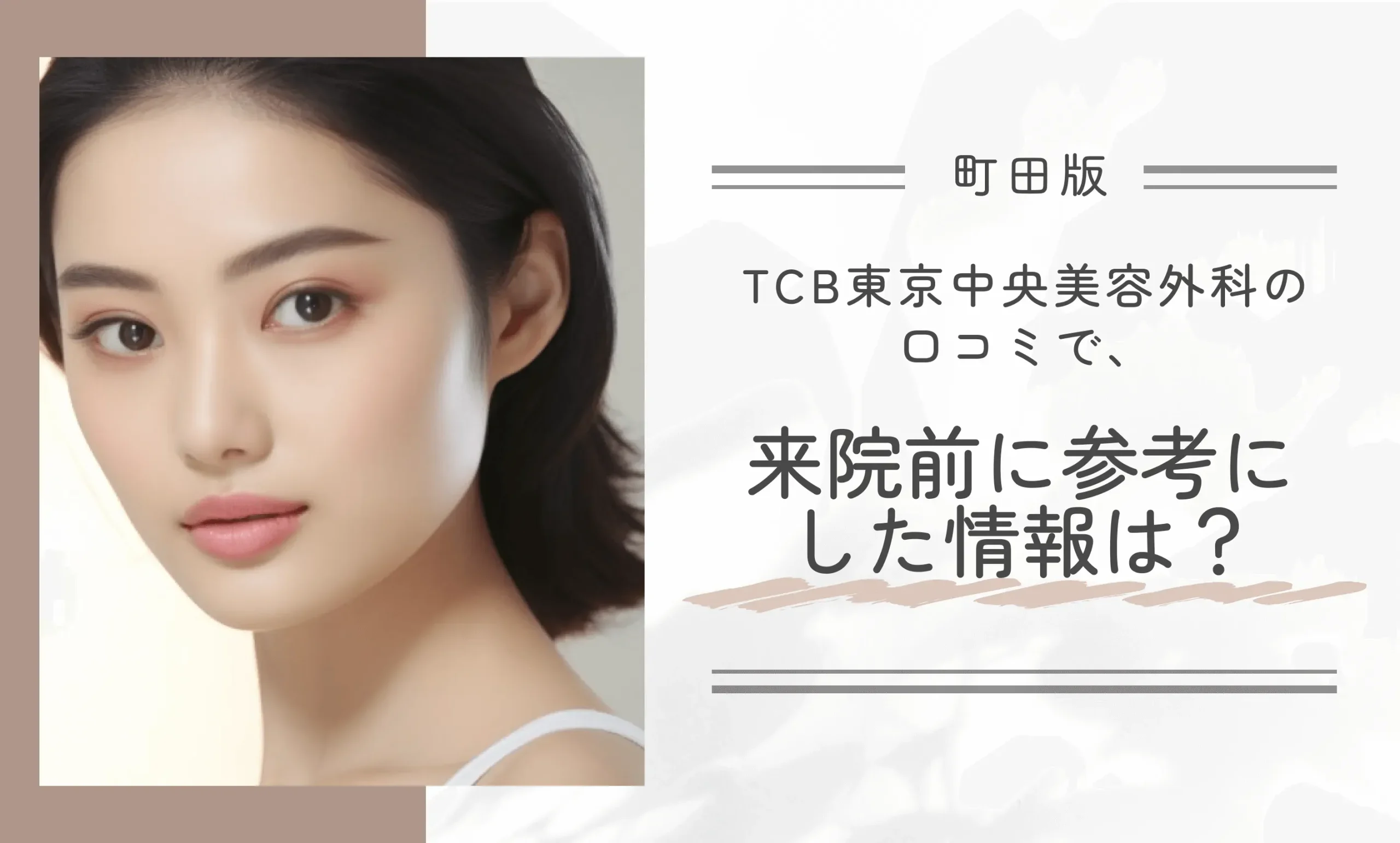 TCB東京中央美容外科の口コミで、来院前に参考にした情報は?