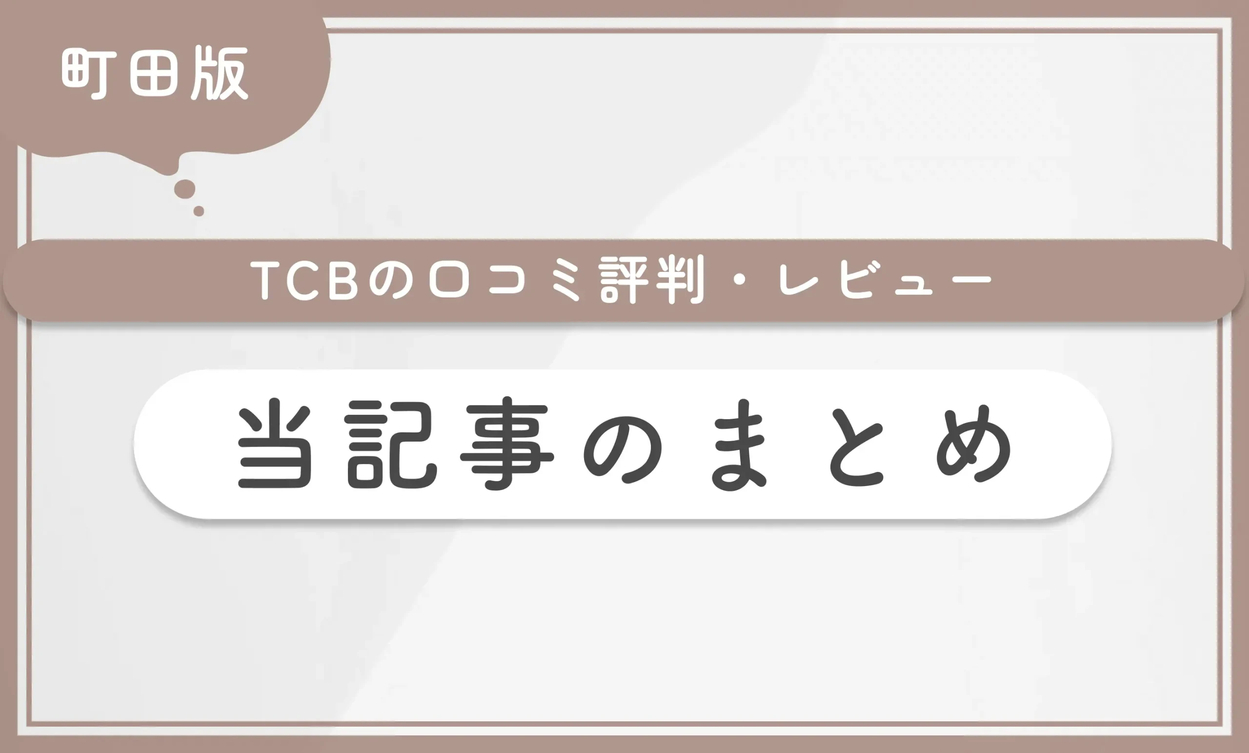 TCB町田院の口コミ評判・レビュー 当記事まとめ