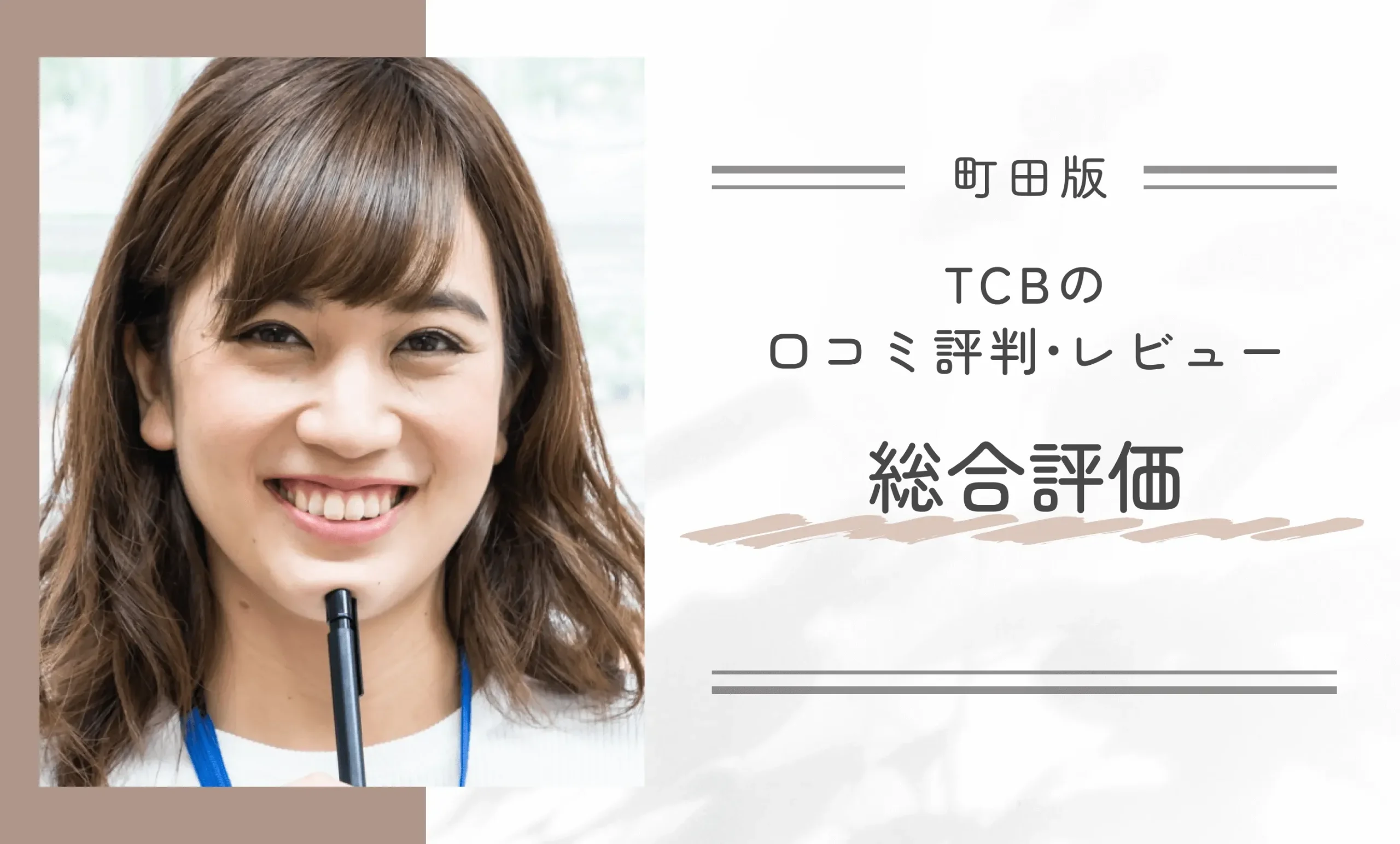 TCB町田院の口コミ評判•レビュー総合評価