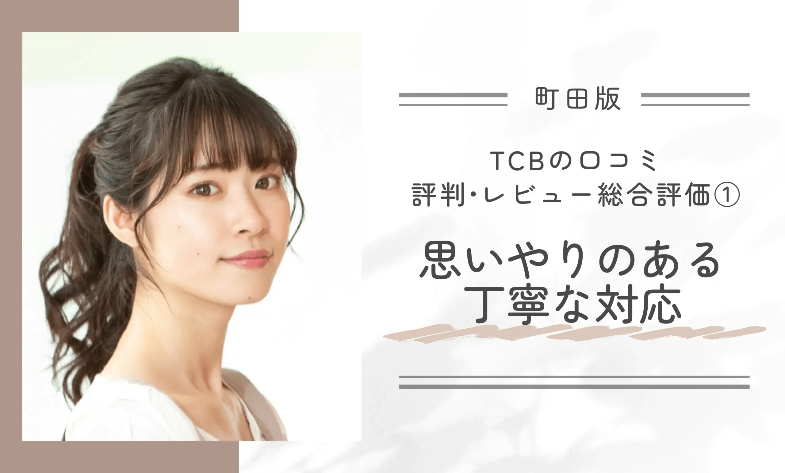 TCB町田院の口コミ評判•レビュー総合評価①思いやりのある丁寧な対応