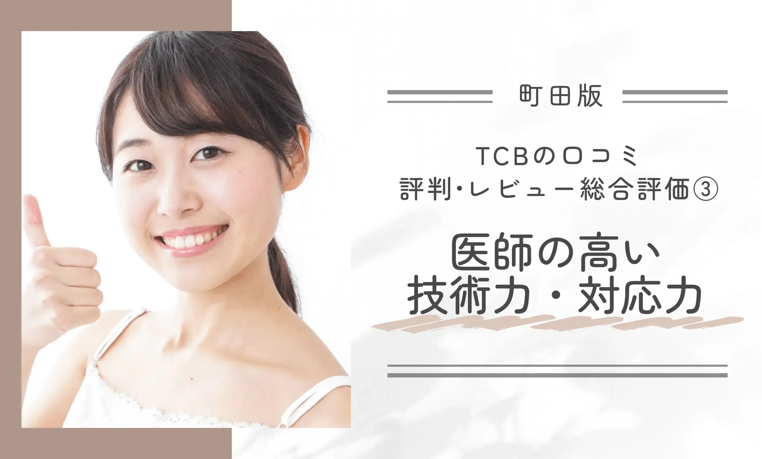 TCB町田院の口コミ評判•レビュー総合評価③医師の高い技術力・対応力