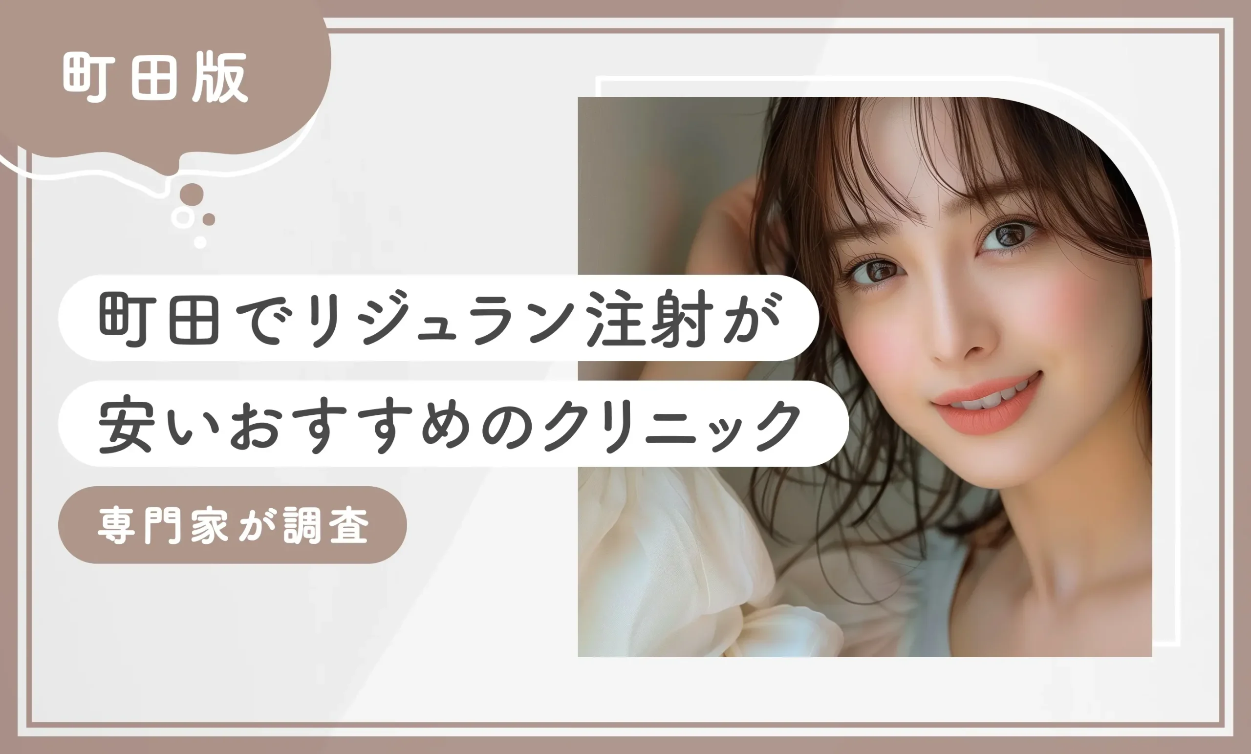 町田でリジュラン注射が安いおすすめのクリニック 専門家が調査