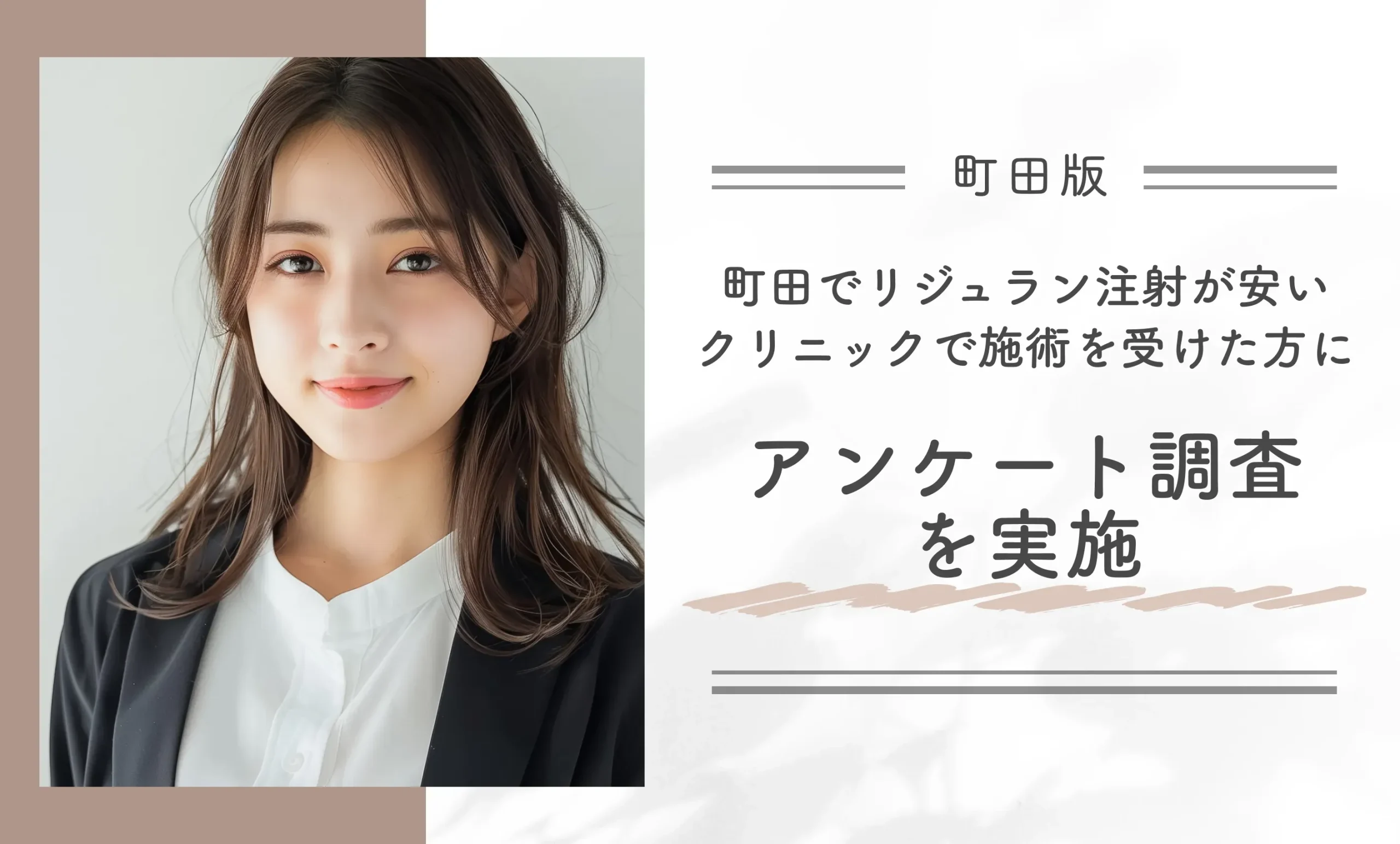 町田でリジュラン注射が安いおすすめのクリニックで施術を受けた方にアンケート調査を実施