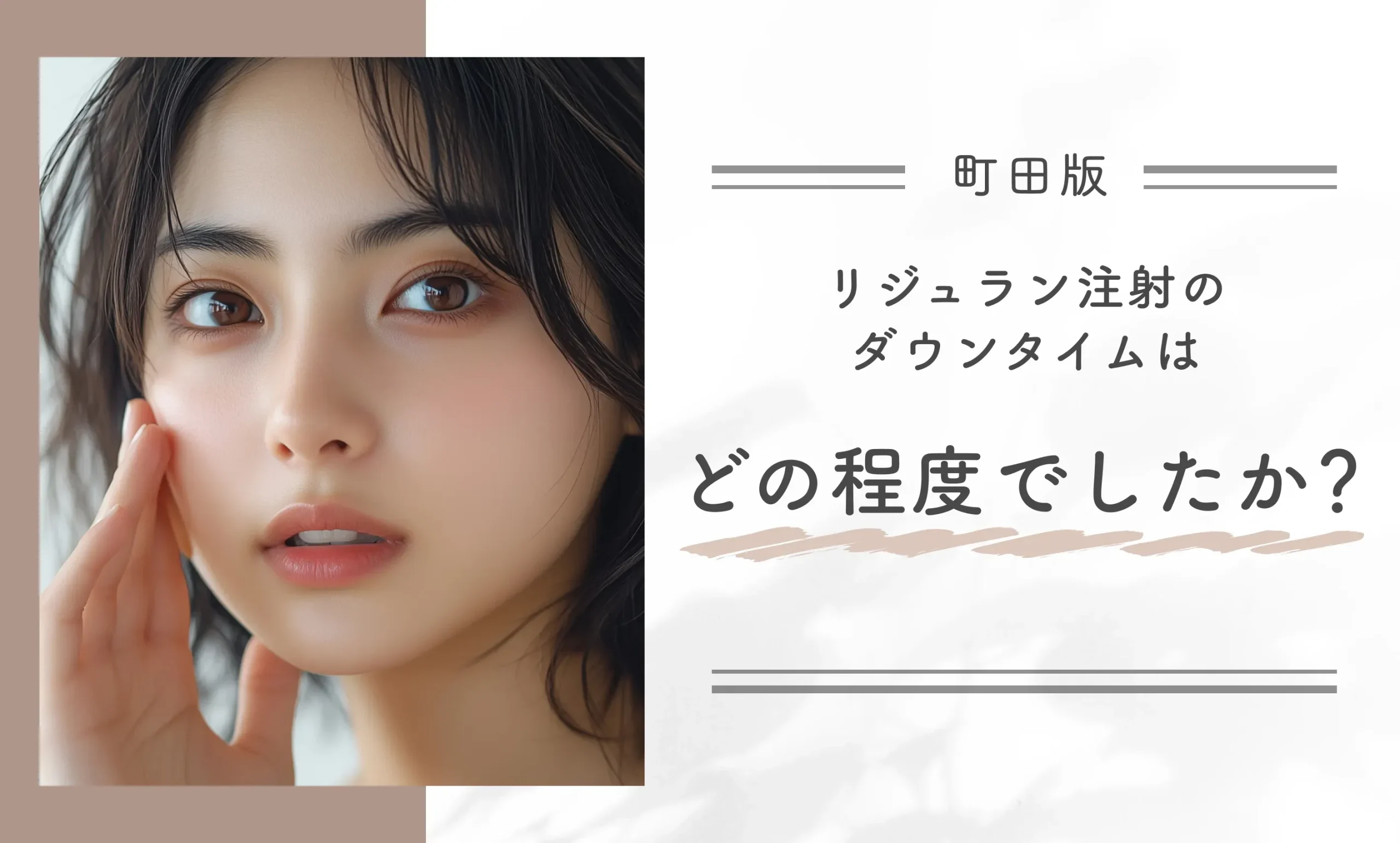 リジュラン注射のダウンタイムはどの程度でしたか？