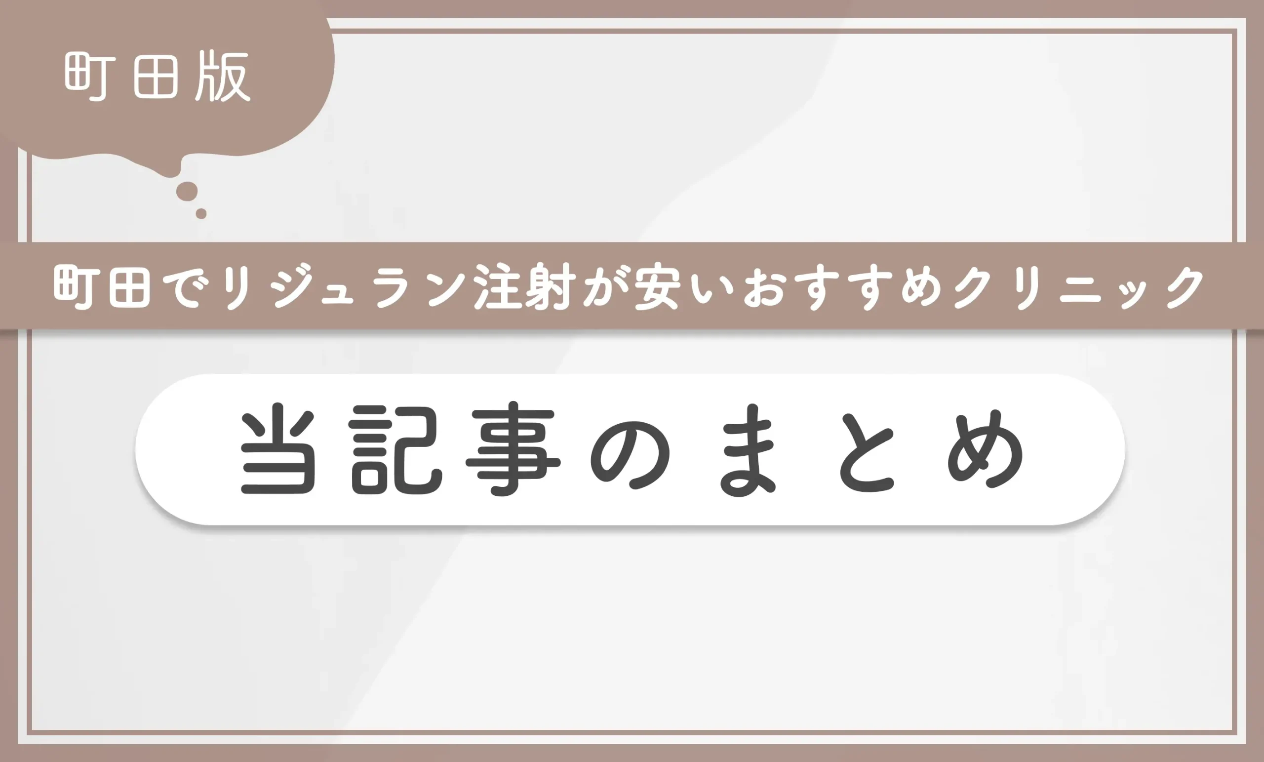 町田でリジュラン注射が安いおすすめのクリニック 当記事のまとめ