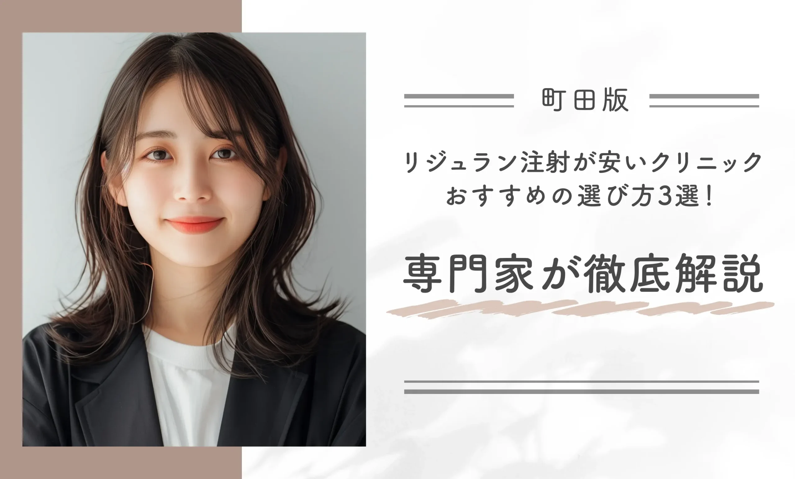 町田でリジュラン注射が安いクリニックのおすすめの選び方3選！専門家が徹底解説！