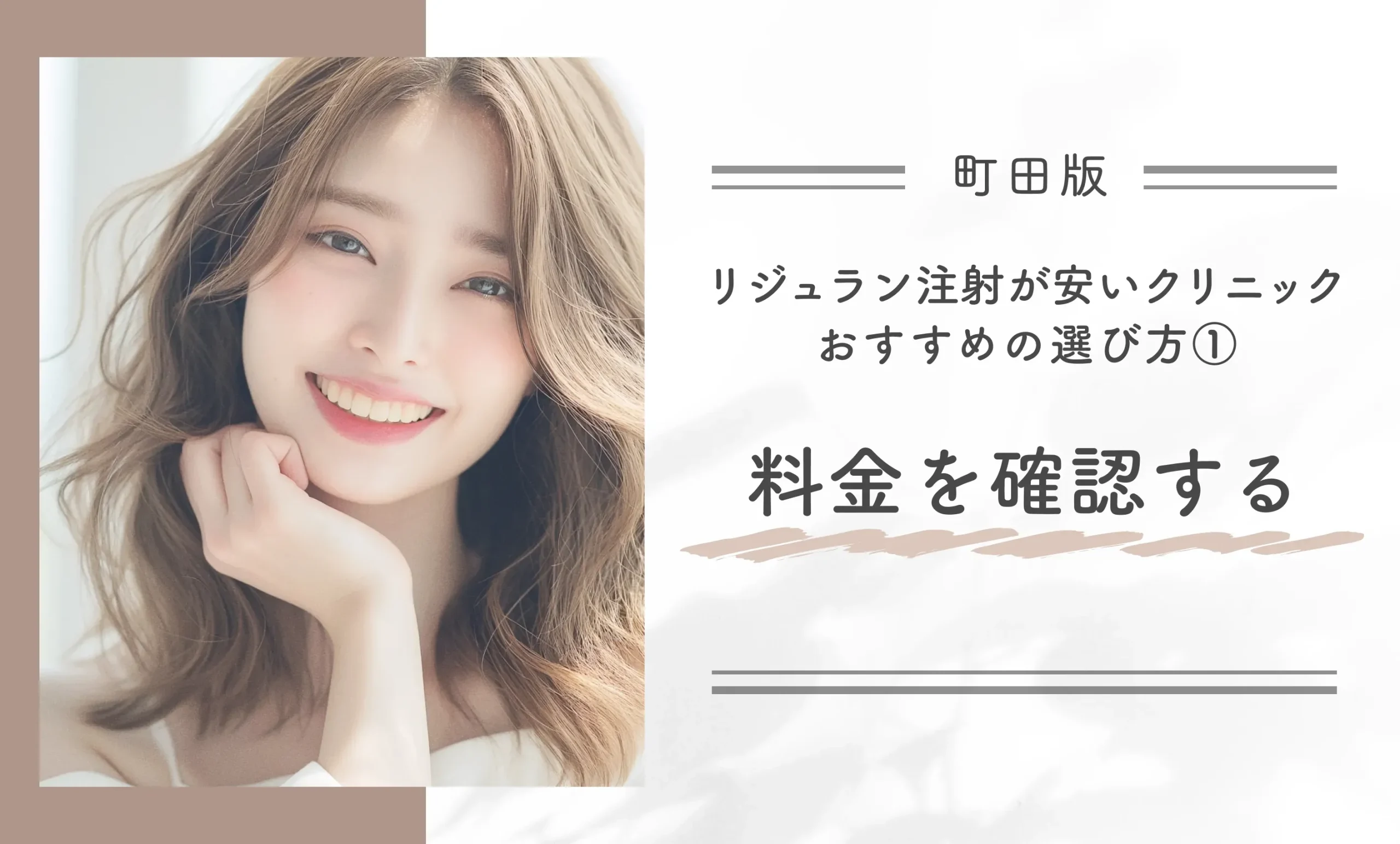 町田でリジュラン注射が安いクリニックのおすすめの選び方①料金を確認する