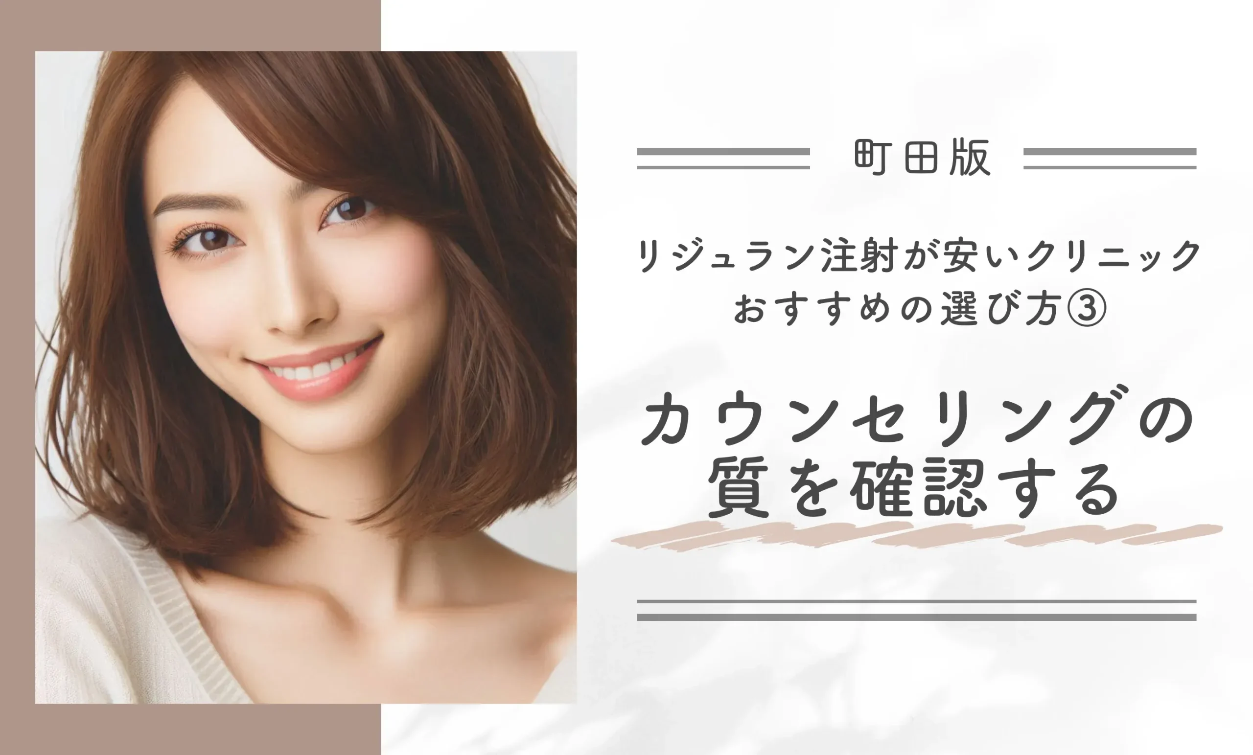 町田でリジュラン注射が安いクリニックのおすすめの選び方③ カウンセリングの質を確認する