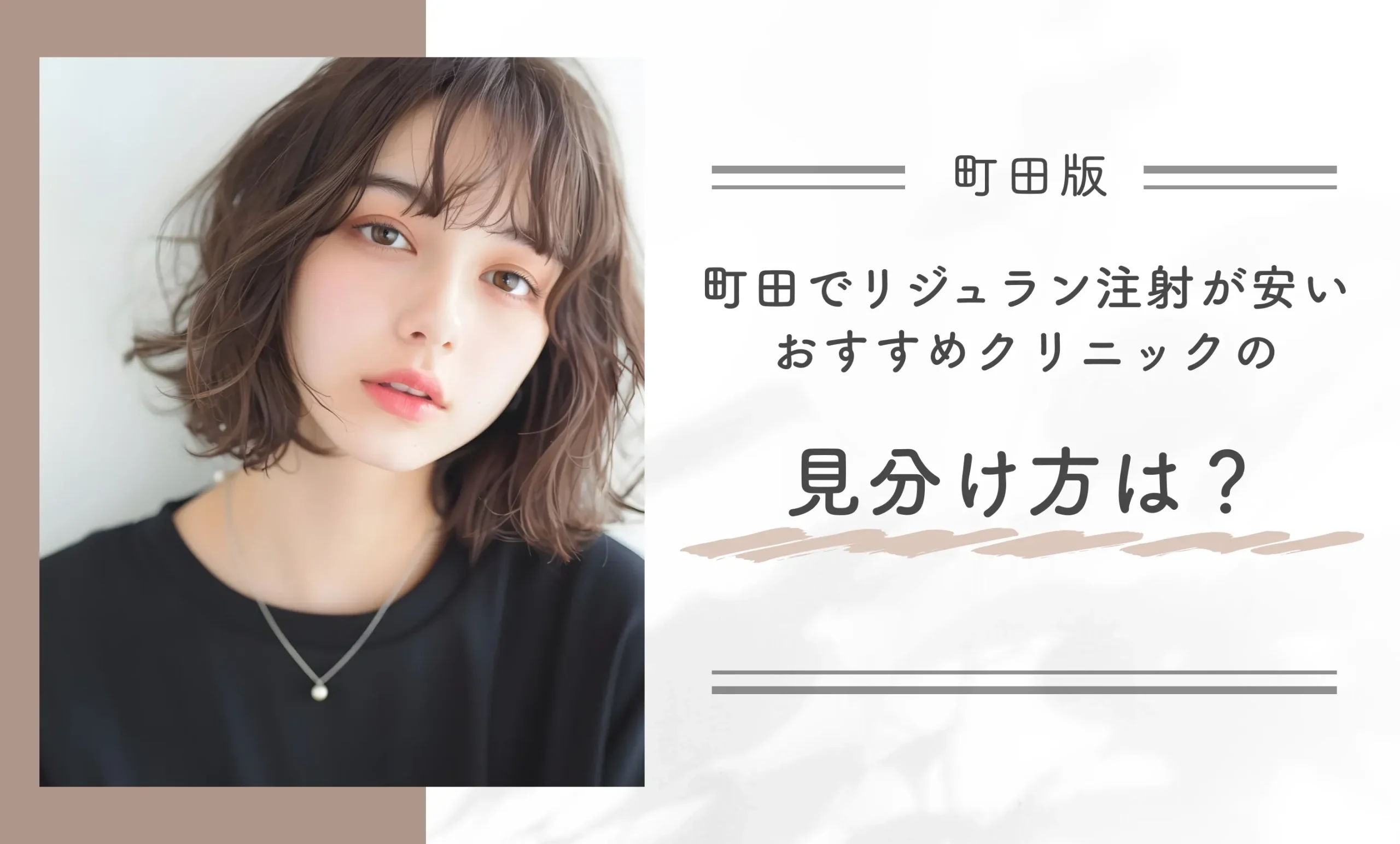 町田でリジュラン注射が安いおすすめクリニックの見分け方は？