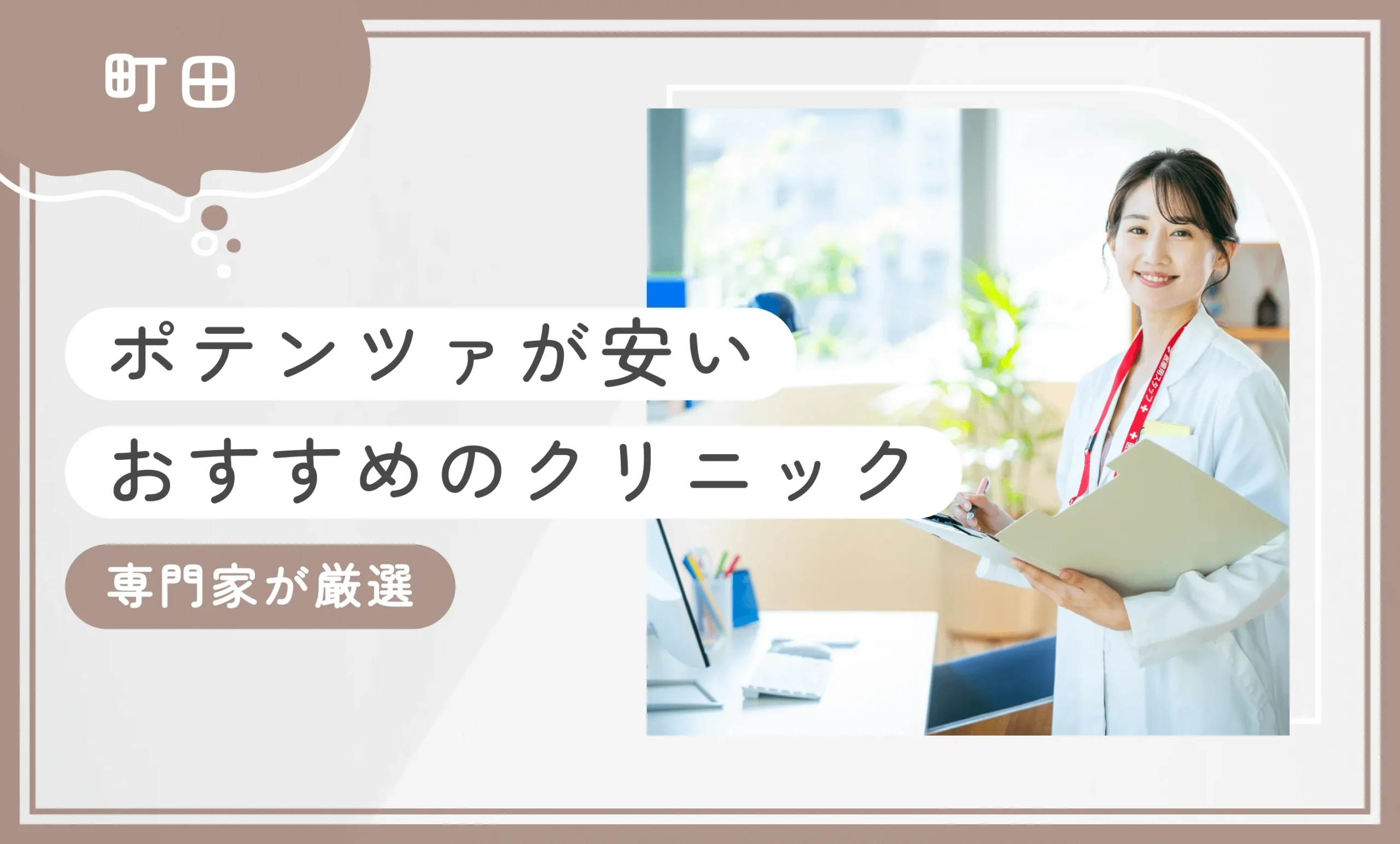 町田でポテンツァが安いおすすめのクリニック3選【2025年12月最新版！専門家が厳選】のアイキャッチ画像