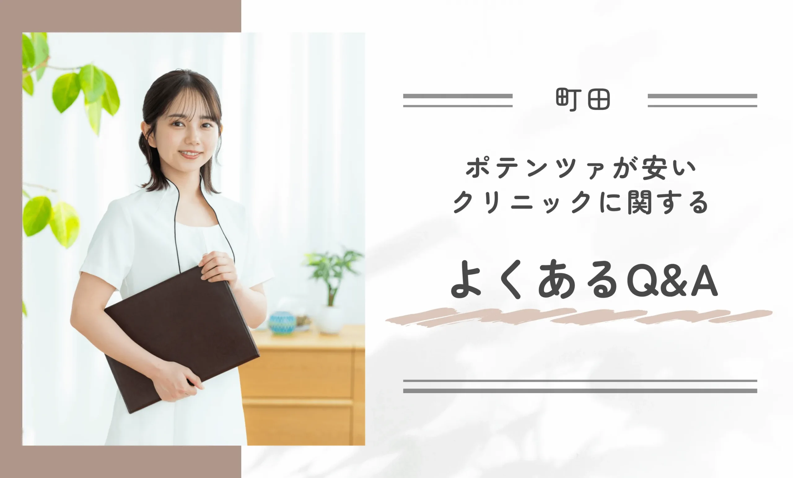 町田でポテンツァが安いクリニックに関するよくあるQ&A