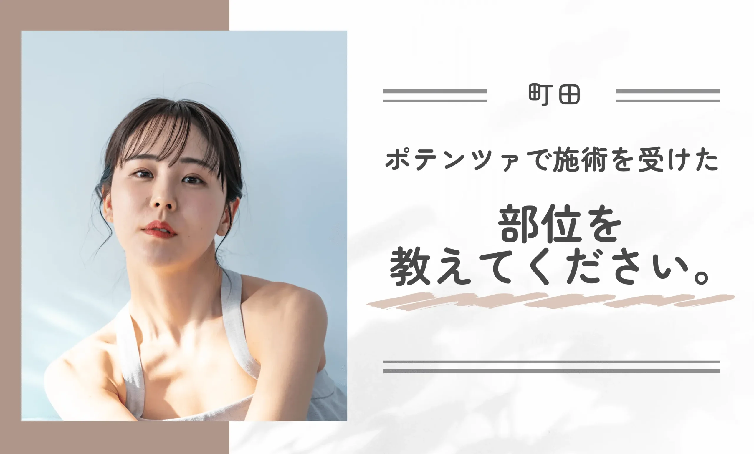 Q.ポテンツァで施術を受けた部位を教えてください。