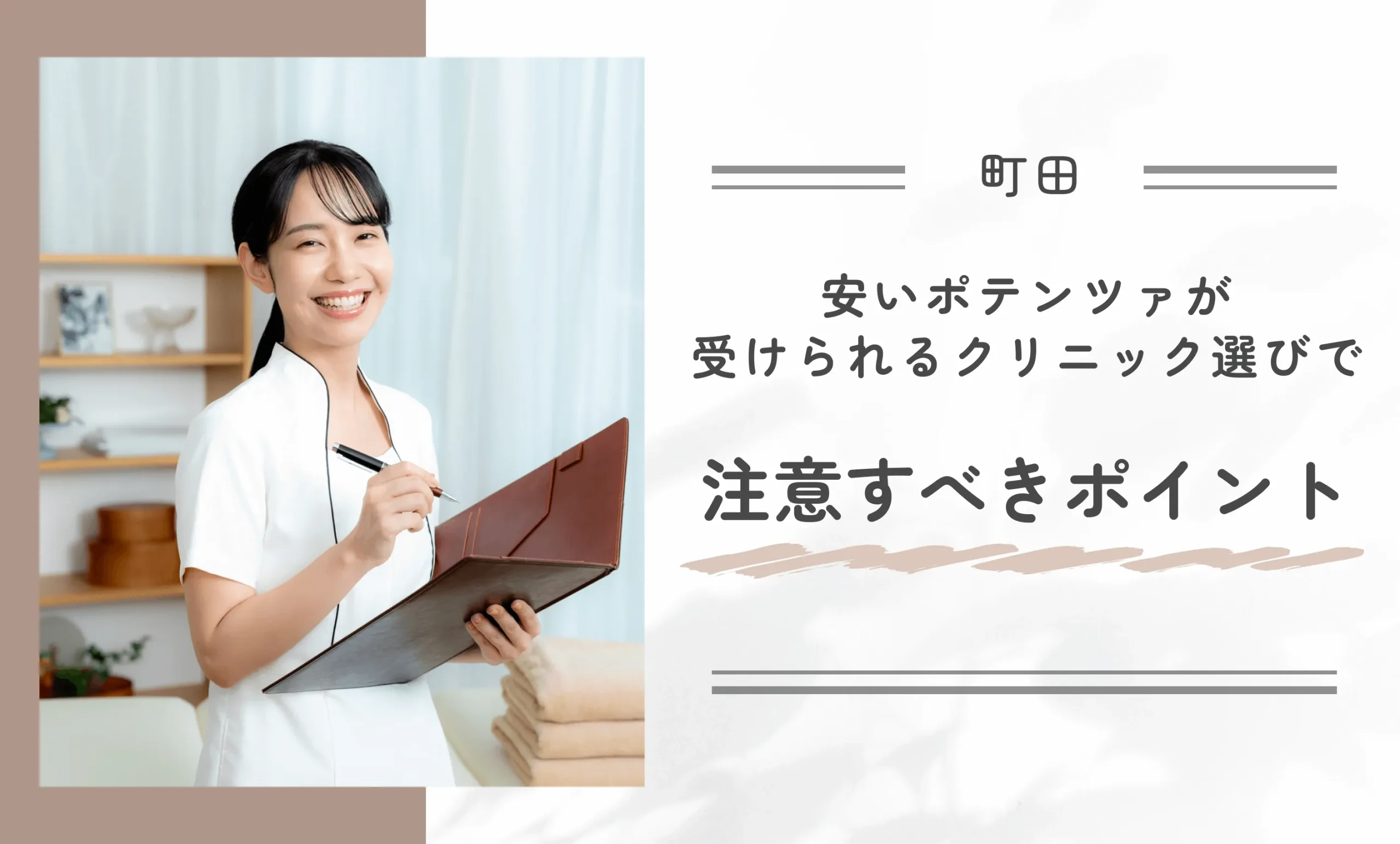 町田で安いポテンツァが受けられるクリニック選びで注意すべきポイント