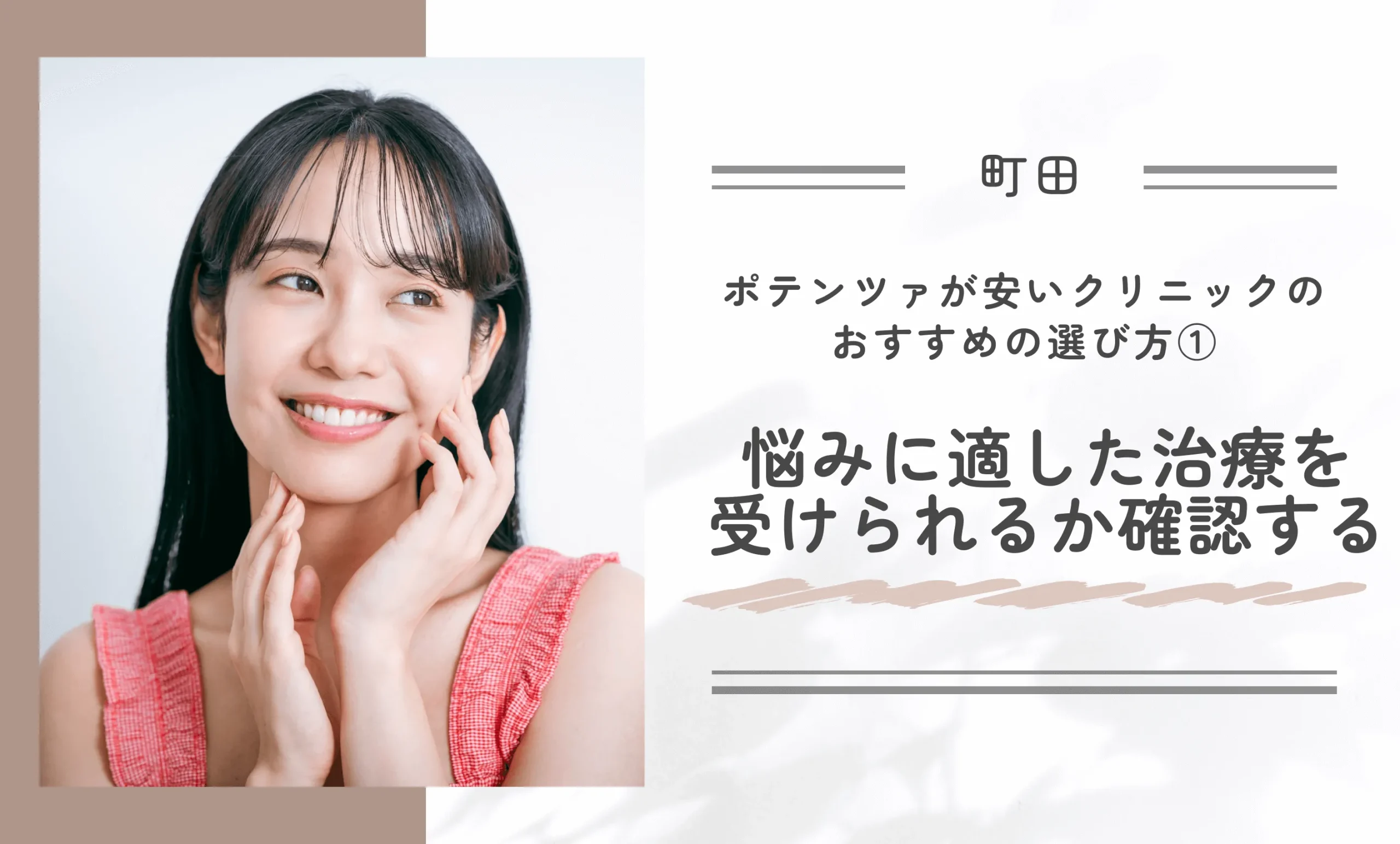 町田でポテンツァが安いクリニックのおすすめの選び方①悩みに適した治療を受けられるか