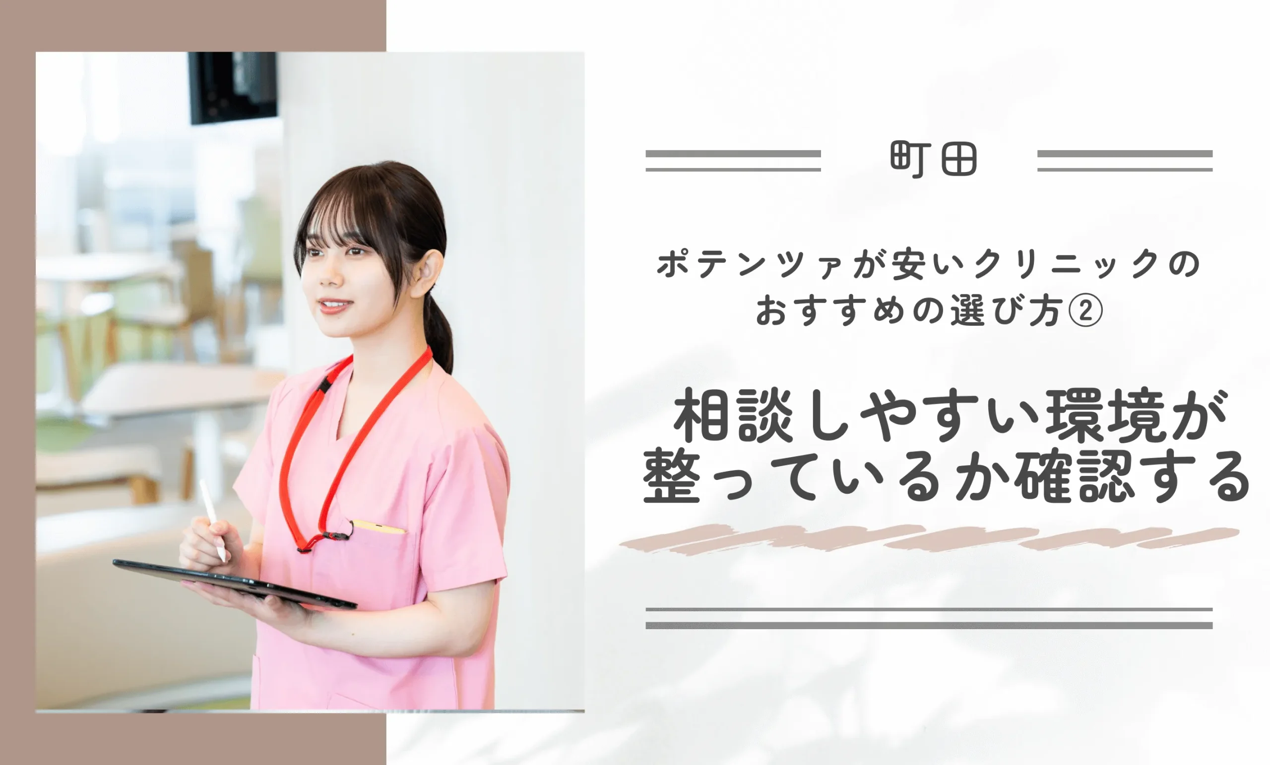 町田でポテンツァが安いクリニックのおすすめの選び方②相談しやすい環境が整っているか