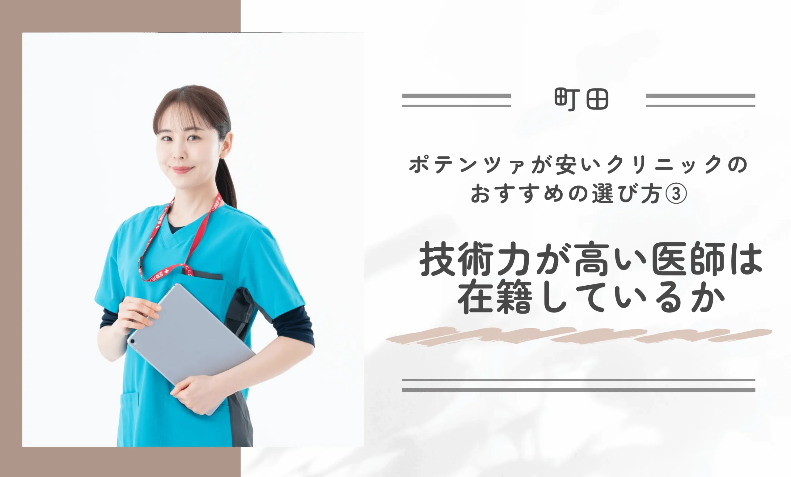 町田でポテンツァが安いクリニックのおすすめの選び方③技術力が高い医師は在籍しているか
