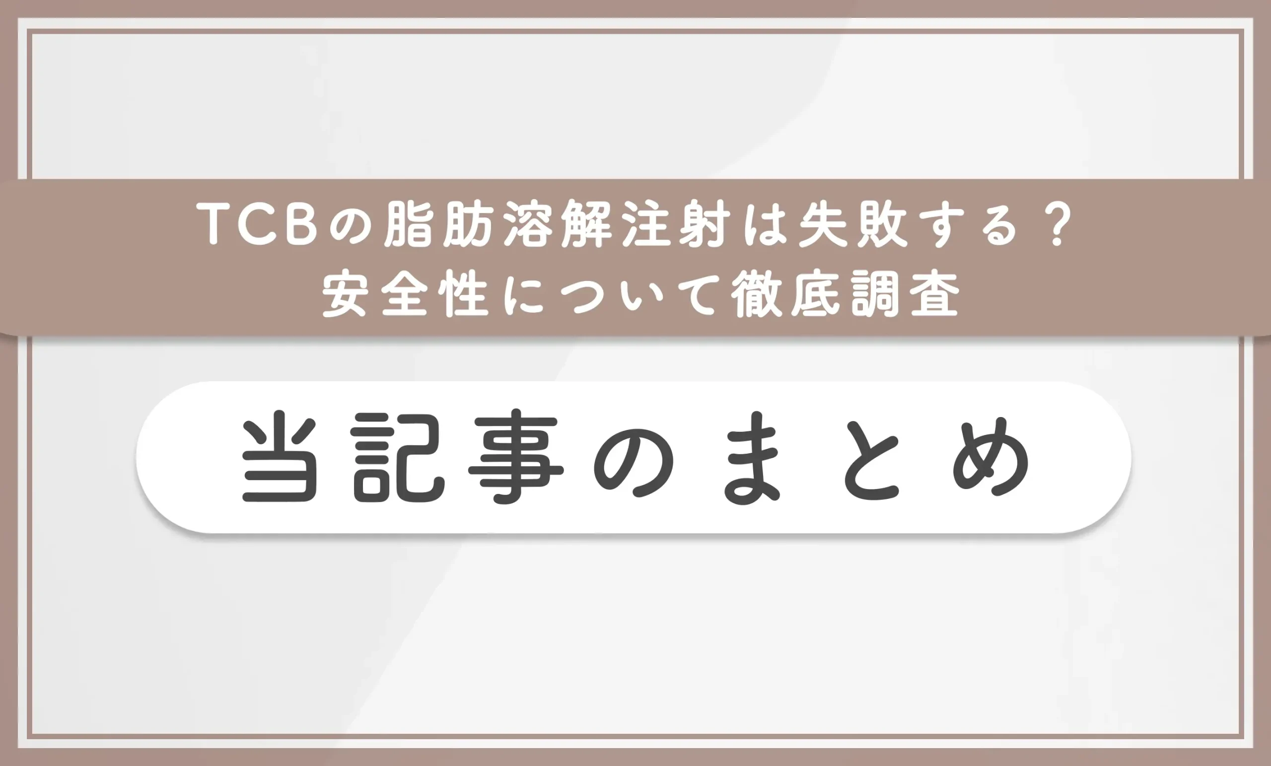 TCBの脂肪溶解注射は失敗する?安全性について徹底調査 当記事まとめ