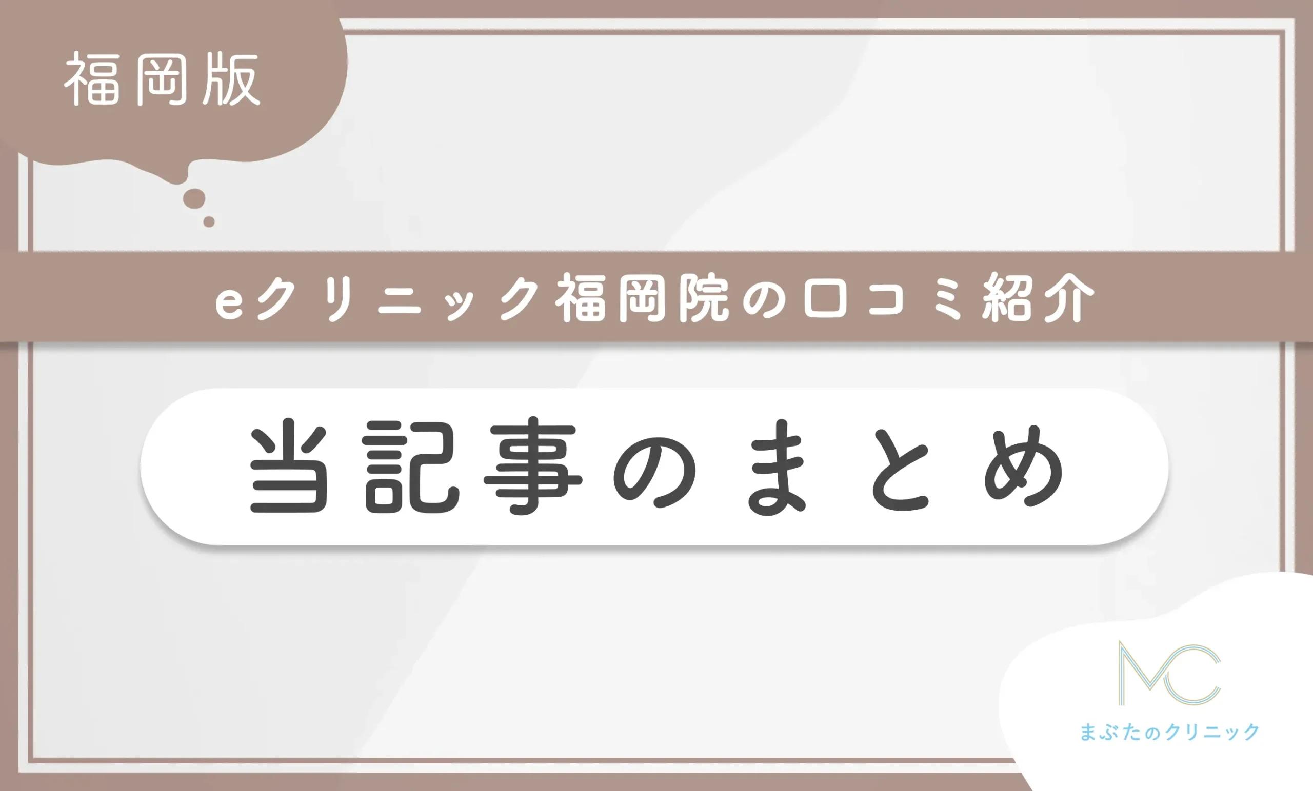 eクリニック福岡院の口コミ紹介 当記事のまとめ