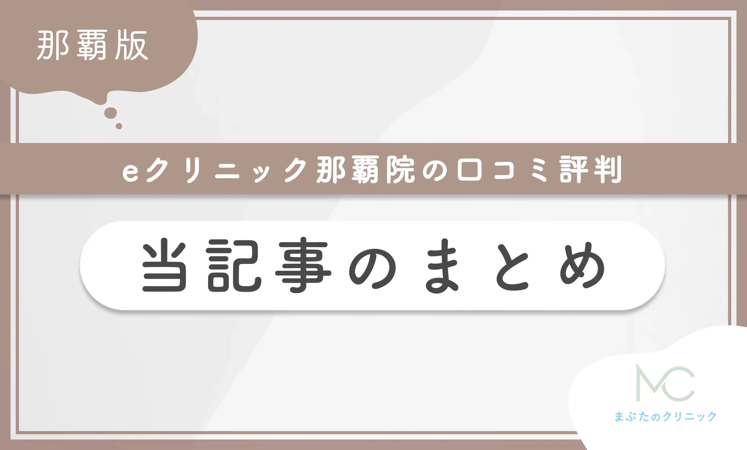 eクリニック那覇院の口コミ評判 当記事のまとめ