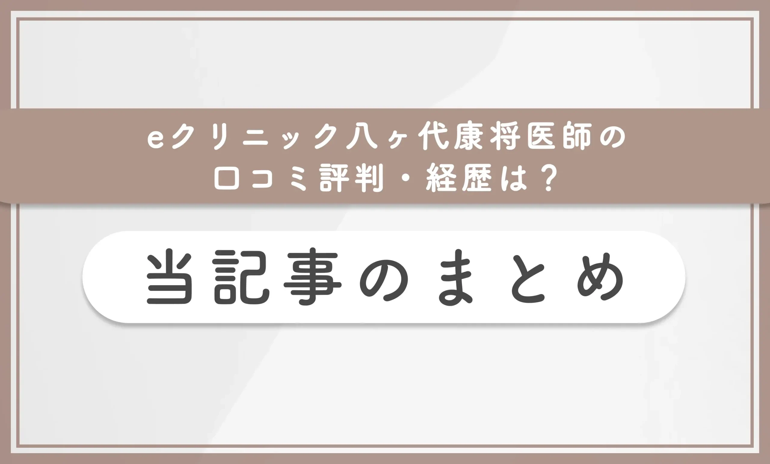 eクリニック八ヶ代康将医師の口コミ評判・経歴は?当記事まとめ