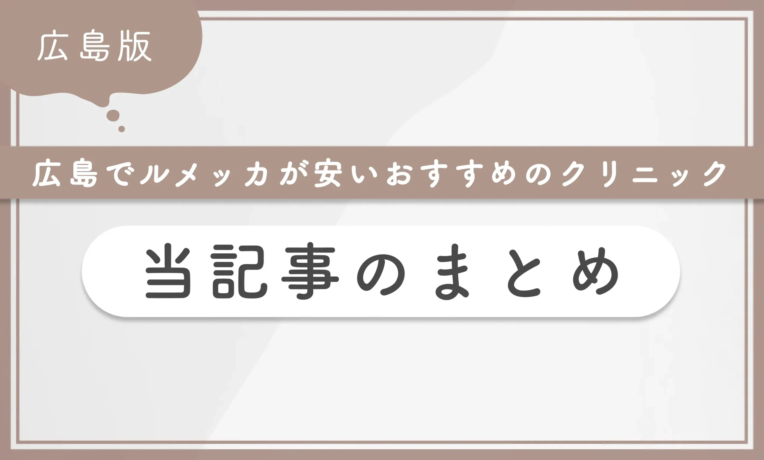 広島でルメッカが安いおすすめのクリニック 当記事のまとめ