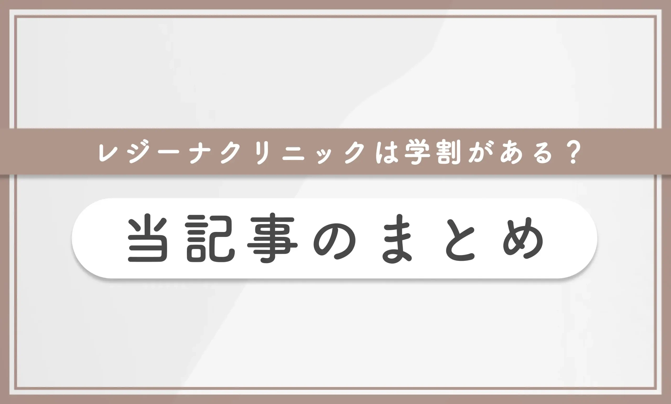 レジーナクリニックは学割がある?【知恵袋越え】当記事のまとめ