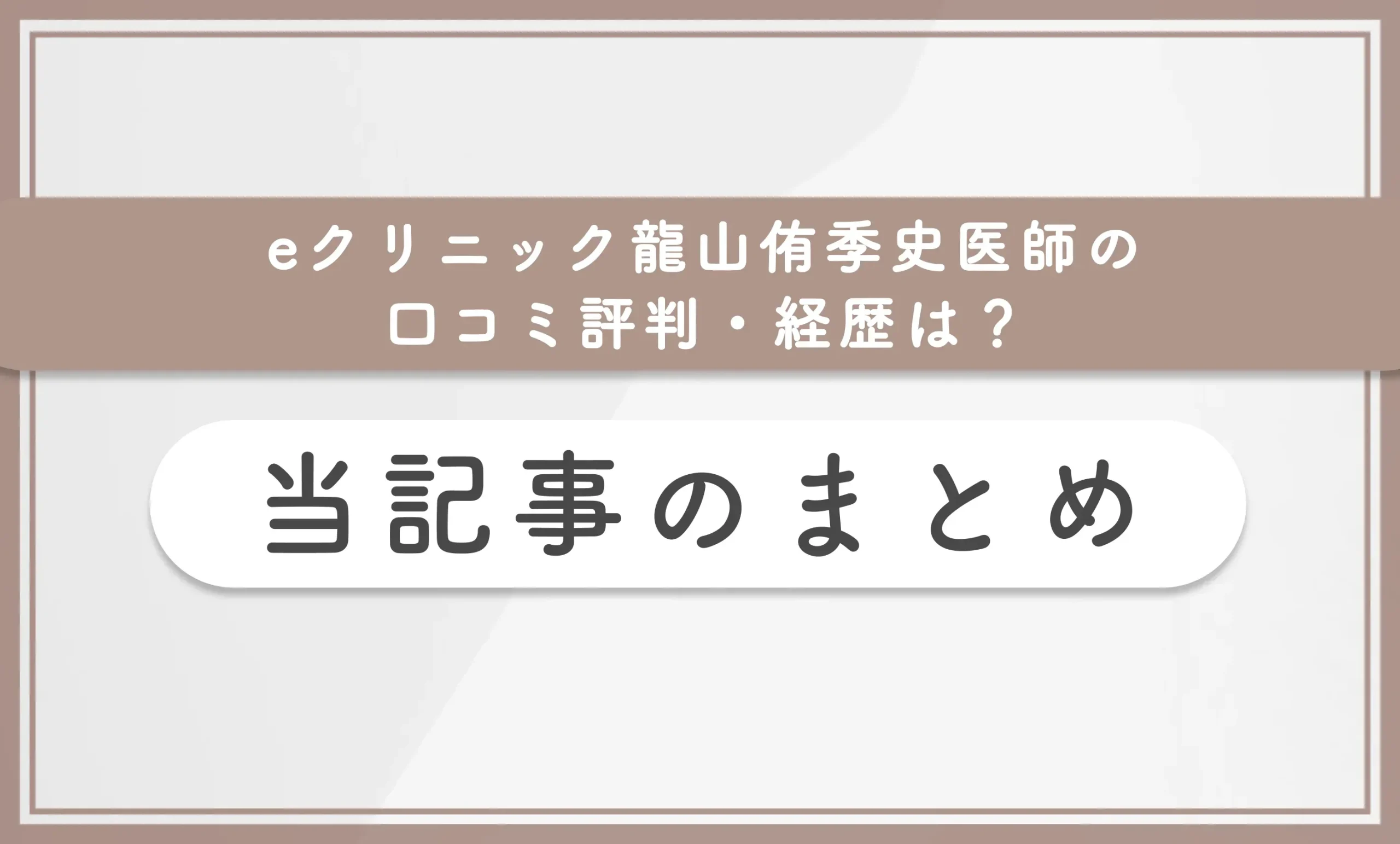 eクリニック龍山侑季史医師の口コミ評判・経歴は?当記事まとめ