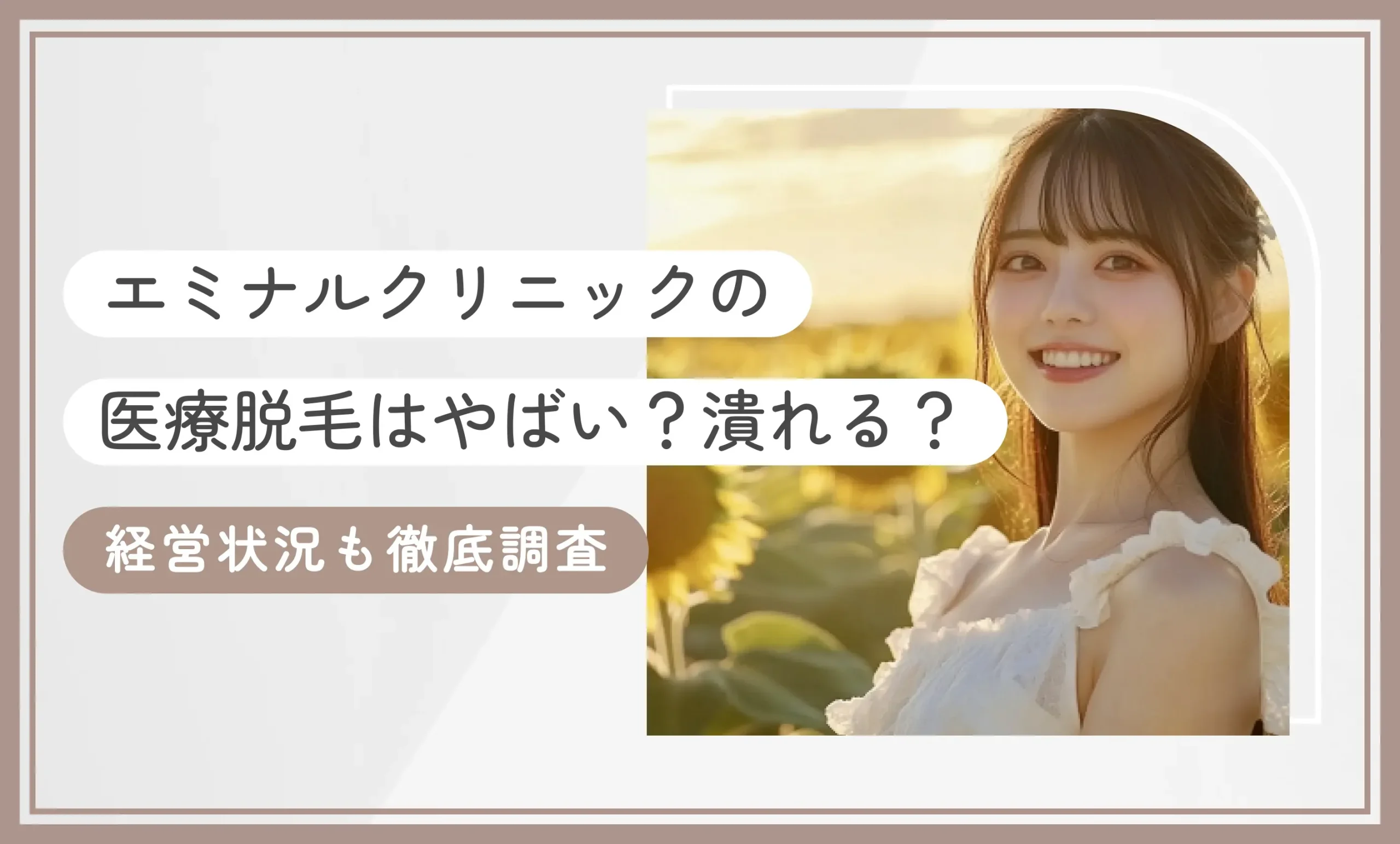 エミナルクリニックの医療脱毛はやばい？潰れる？経営状況も徹底調査【2025年6月最新版】のアイキャッチ画像