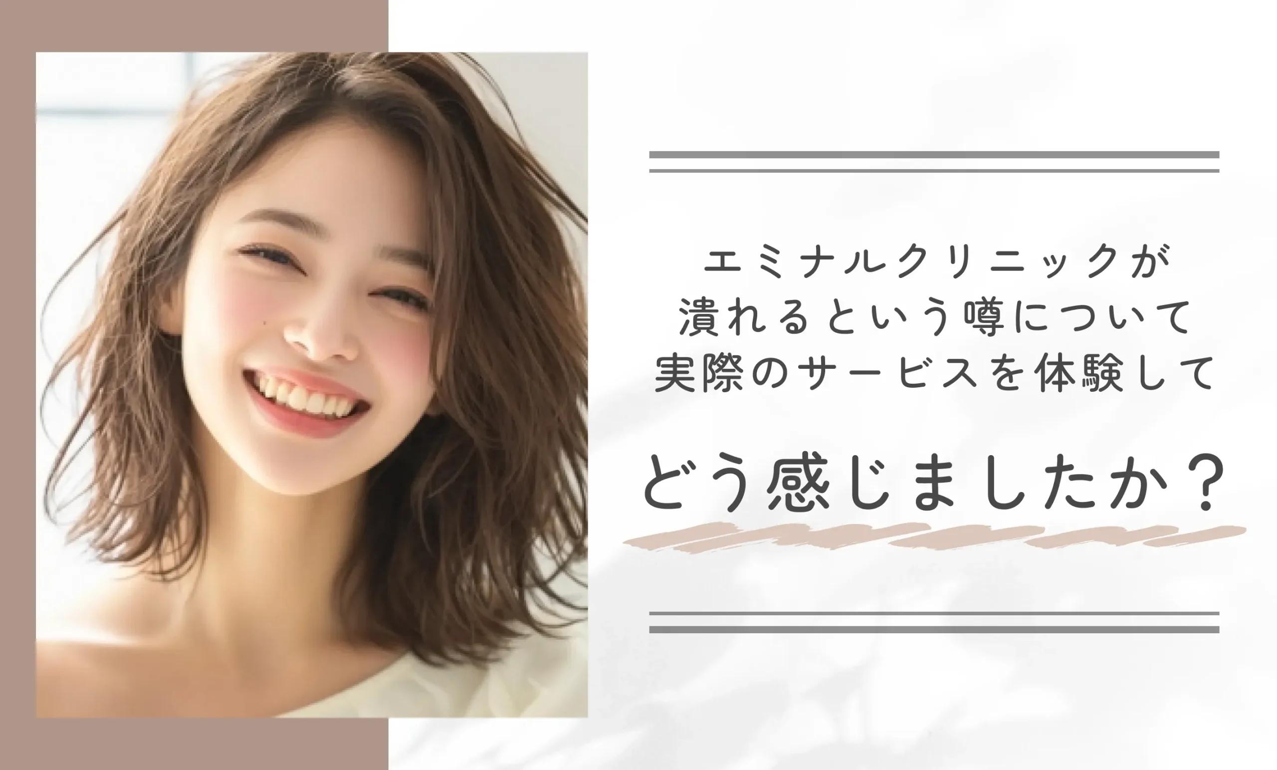 エミナルクリニックが潰れるという噂について、実際のサービスを体験してどう感じましたか?