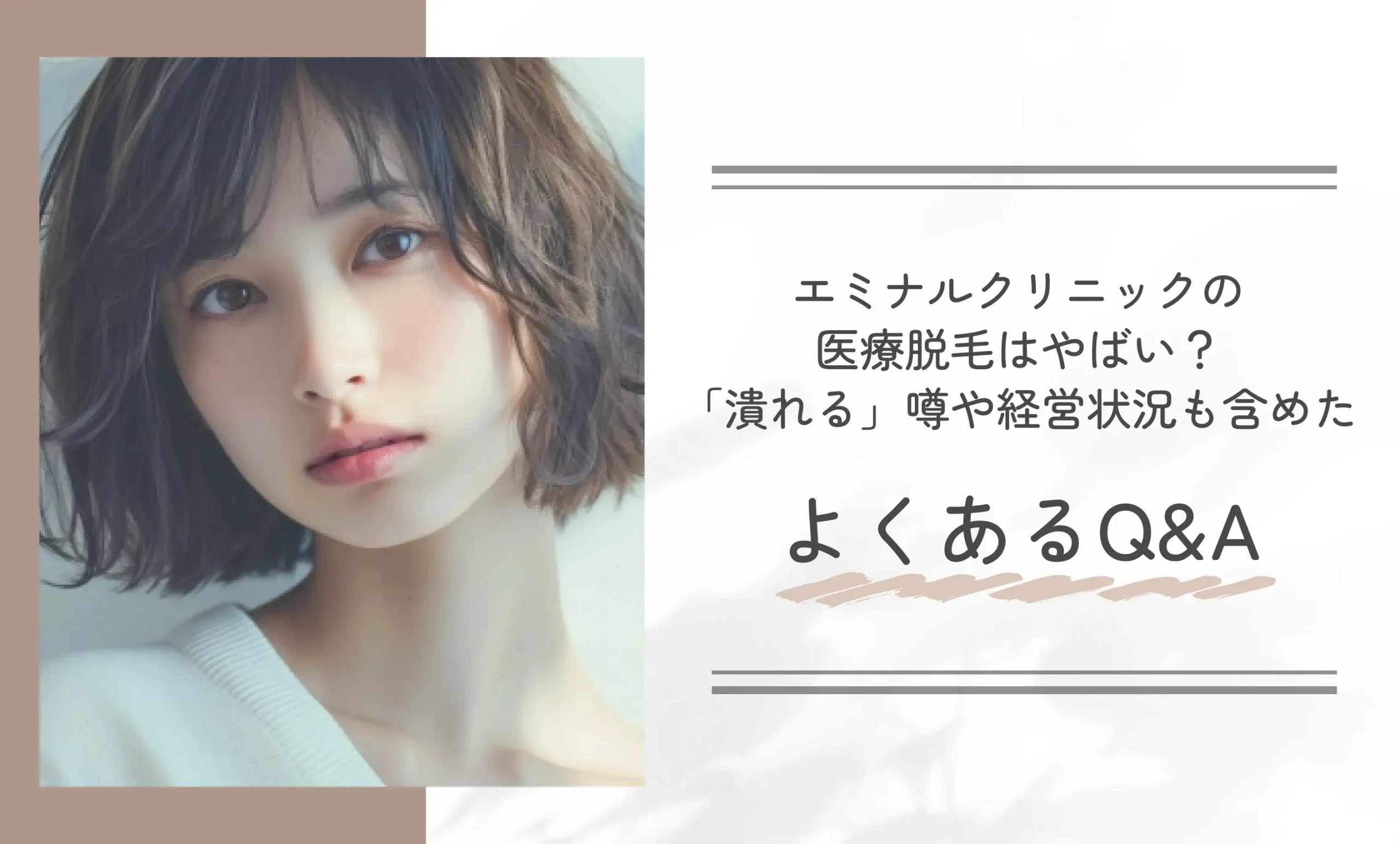 エミナルクリニックの医療脱毛はやばい?「潰れる」噂や経営状況も含めたよくあるQ&A