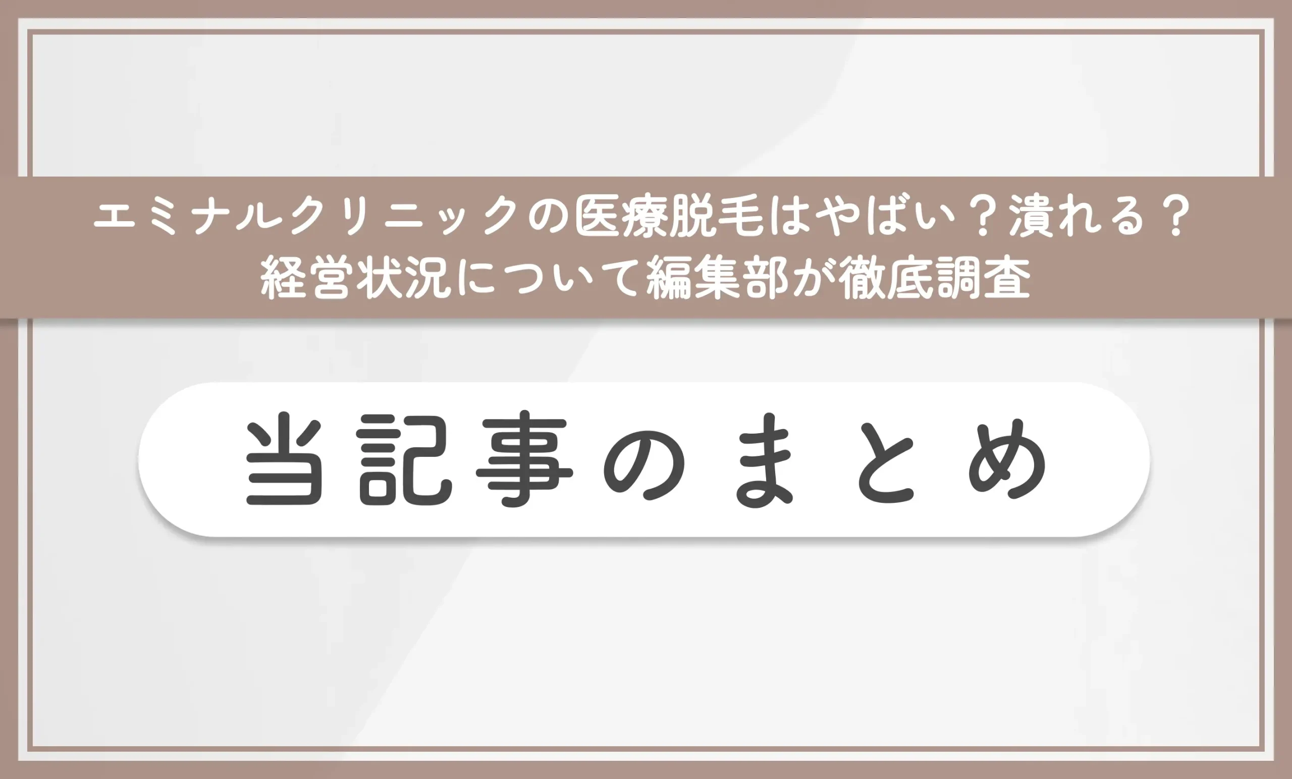 エミナルクリニックの医療脱毛はやばい?潰れる?経営状況について編集部が徹底調査 当記事のまとめ