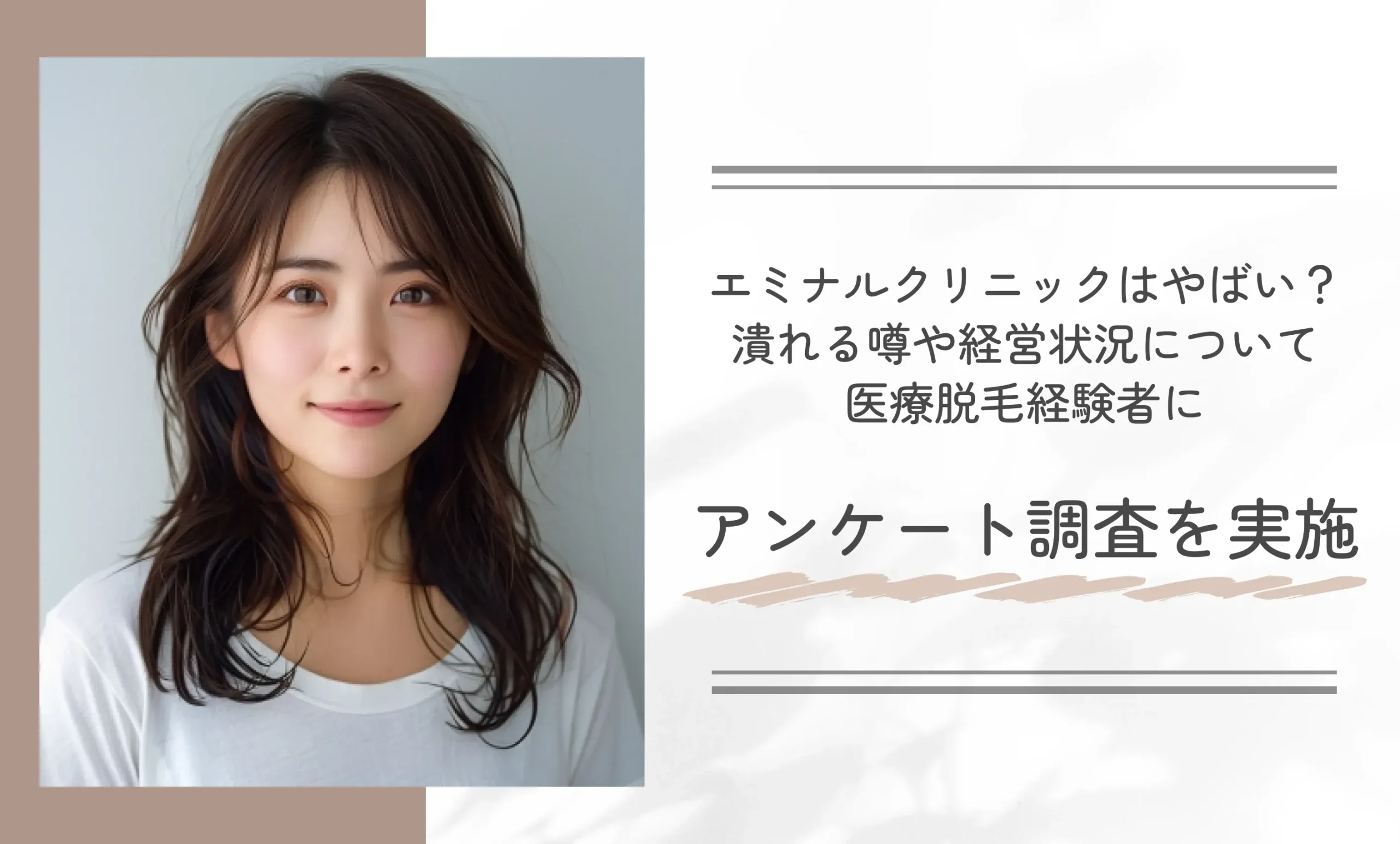 エミナルクリニックはやばい?潰れる噂や経営状況について医療脱毛経験者にアンケート調査を実施