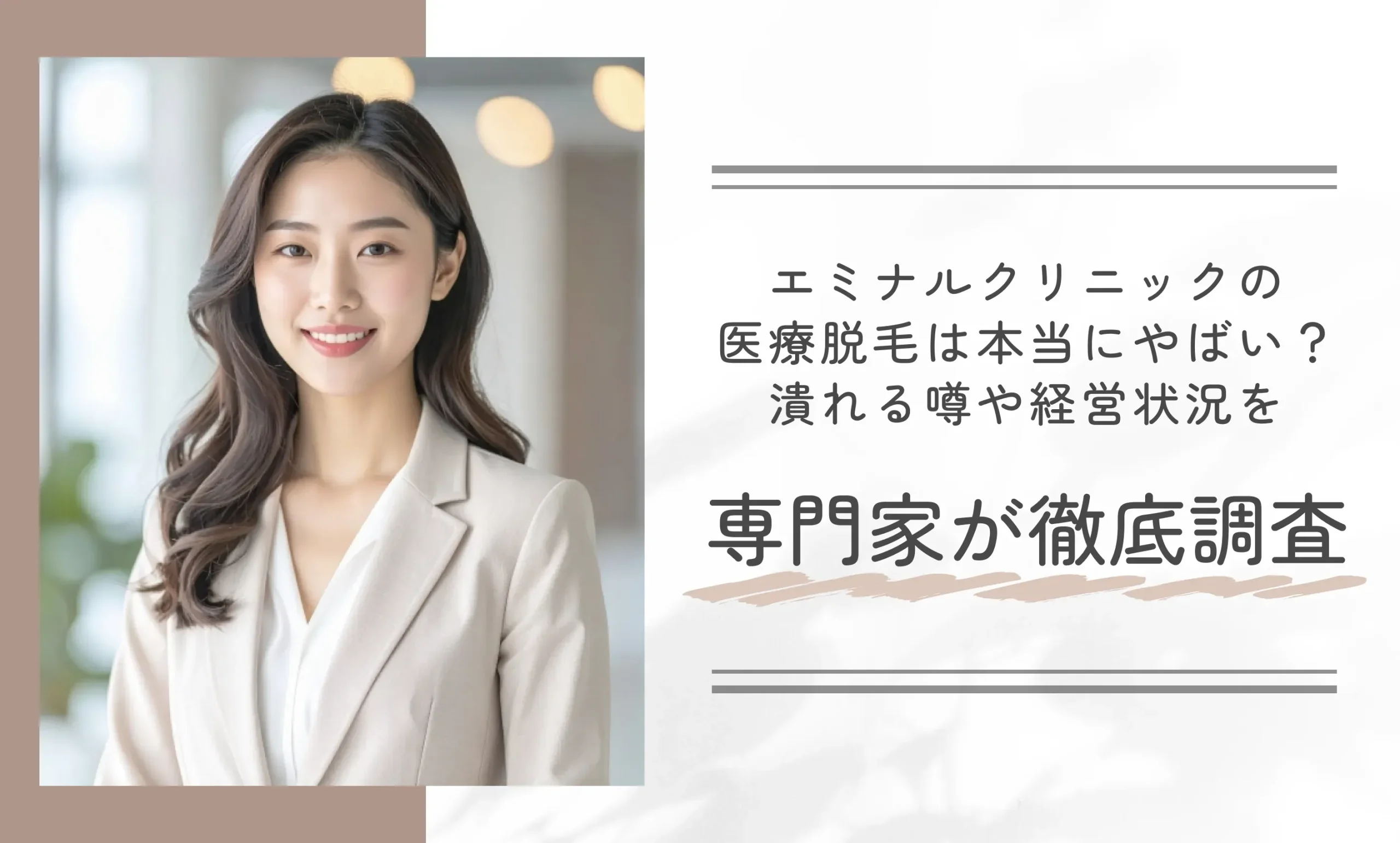 エミナルクリニックの医療脱毛は本当にやばい?潰れる噂や経営状況を専門家が徹底調査
