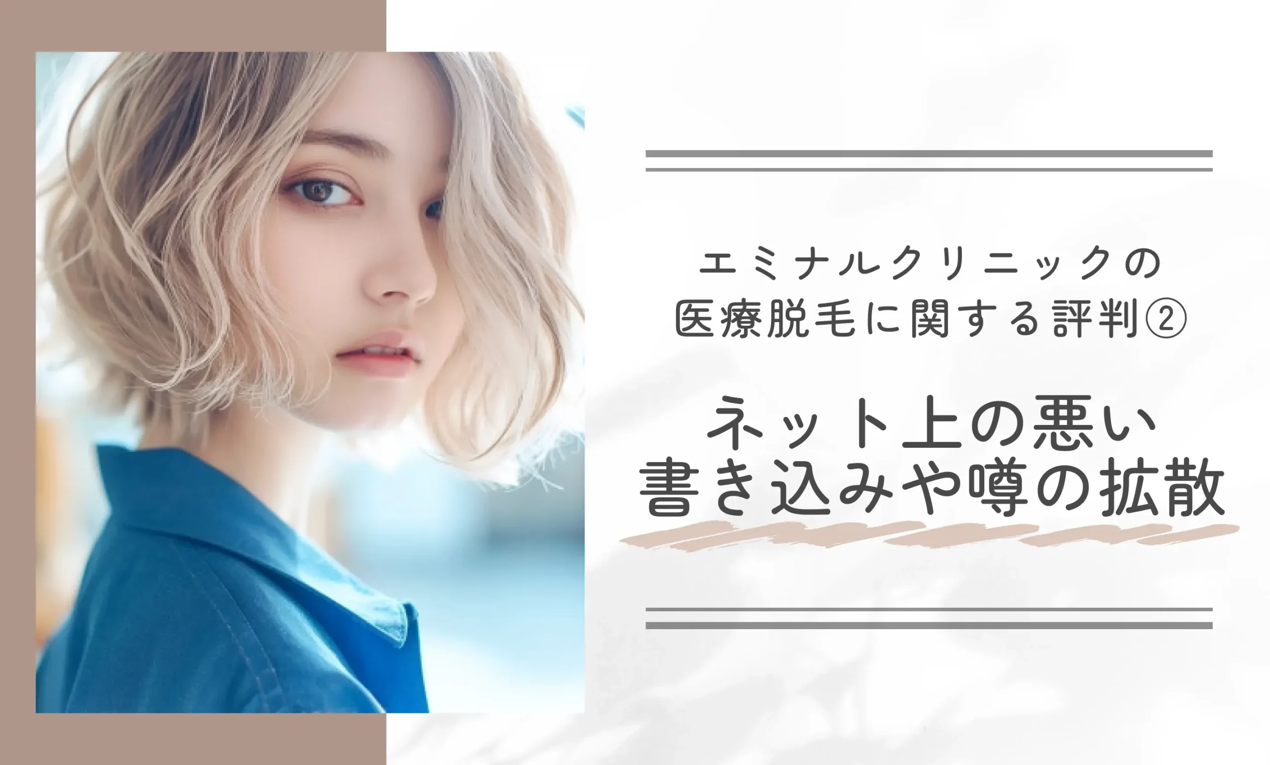 :エミナルクリニックの医療脱毛に関する評判② ネット上の悪い書き込みや噂の拡散