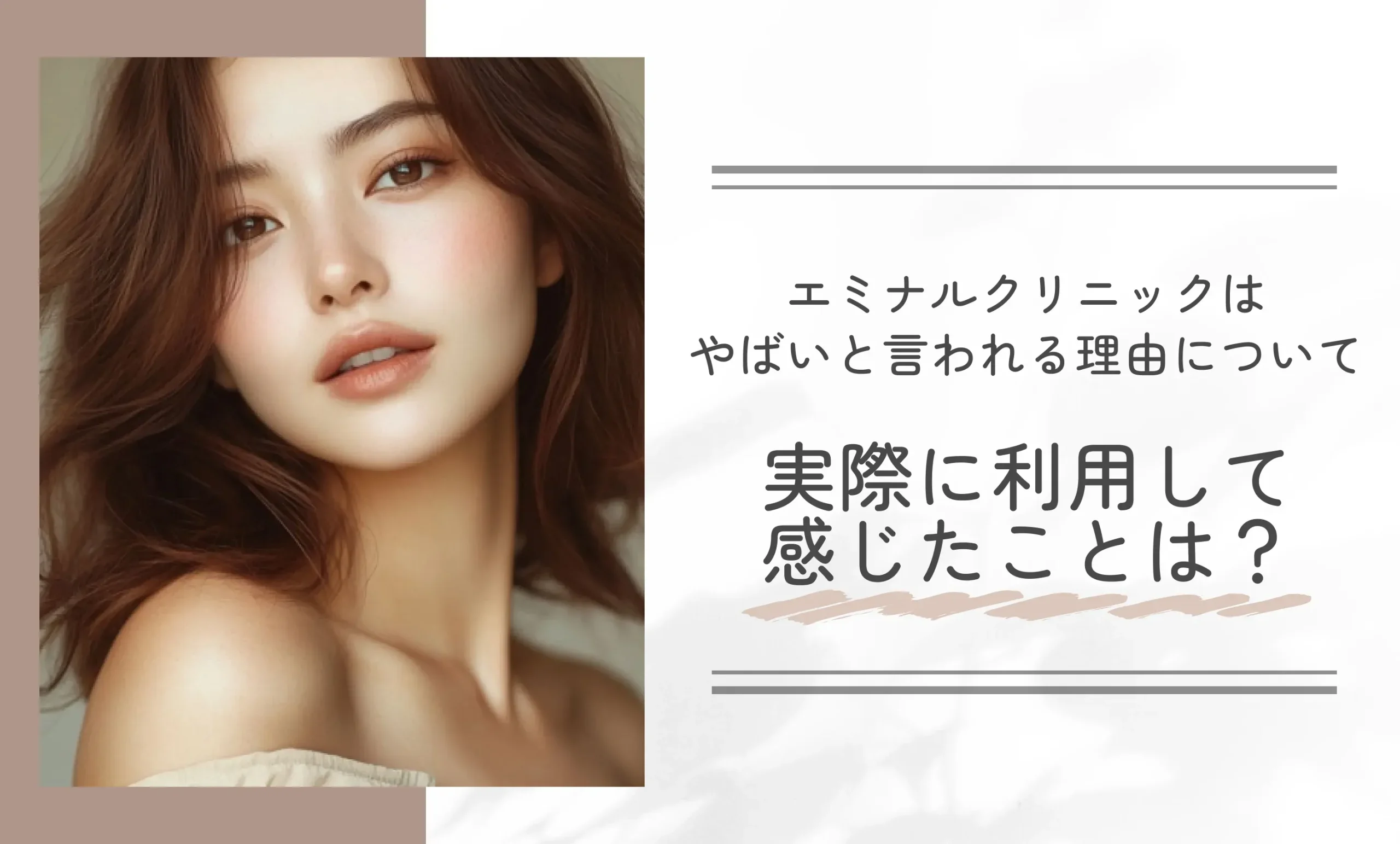 エミナルクリニックはやばいと言われる理由について、実際に利用して感じたことは?