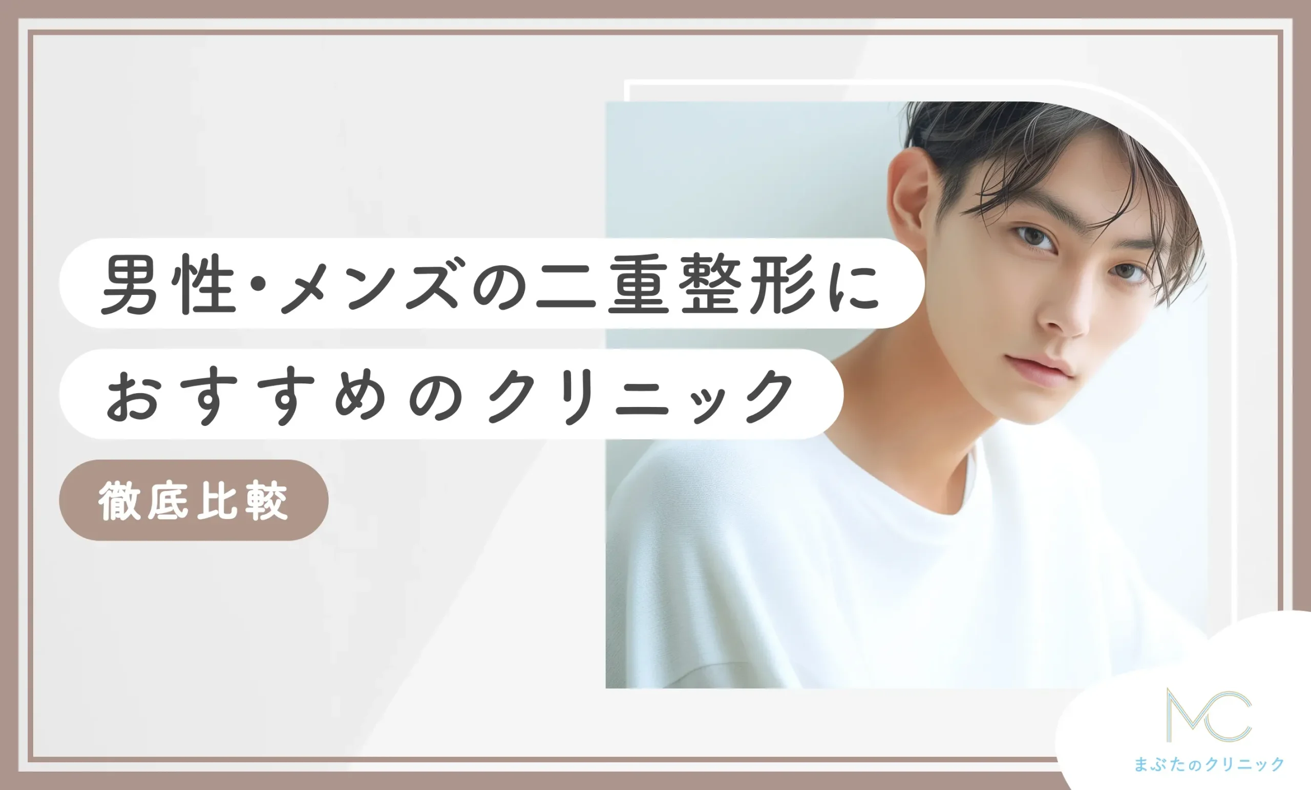 男性・メンズの二重整形におすすめのクリニック15院を徹底比較【決定版】