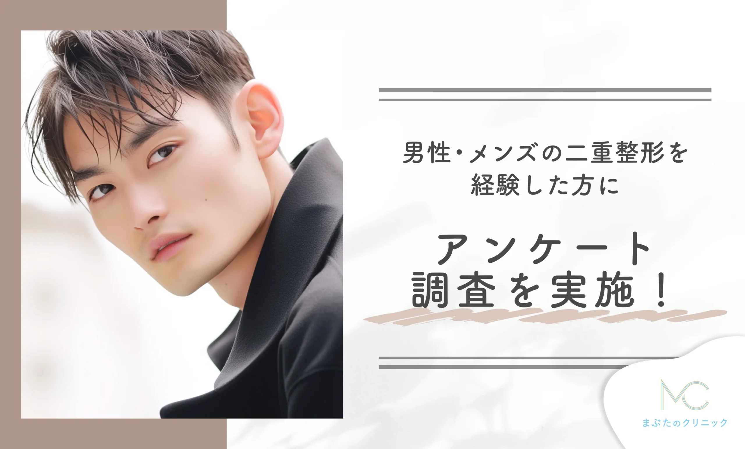 男性・メンズの二重整形を経験した方にアンケート調査!