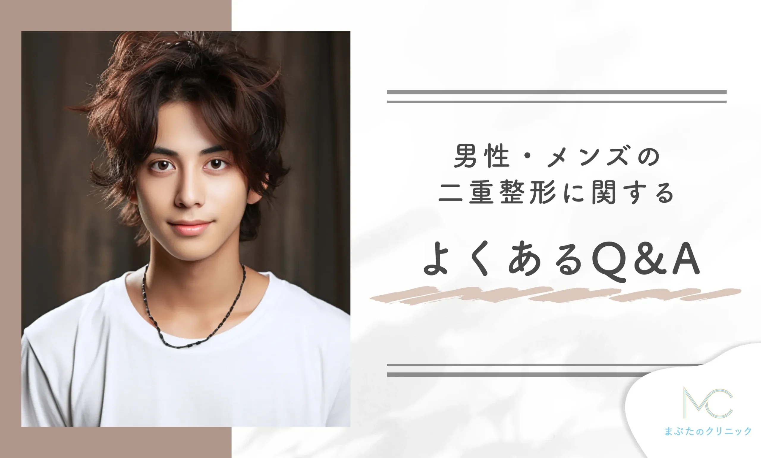男性・メンズの二重整形に関するよくあるQ&A