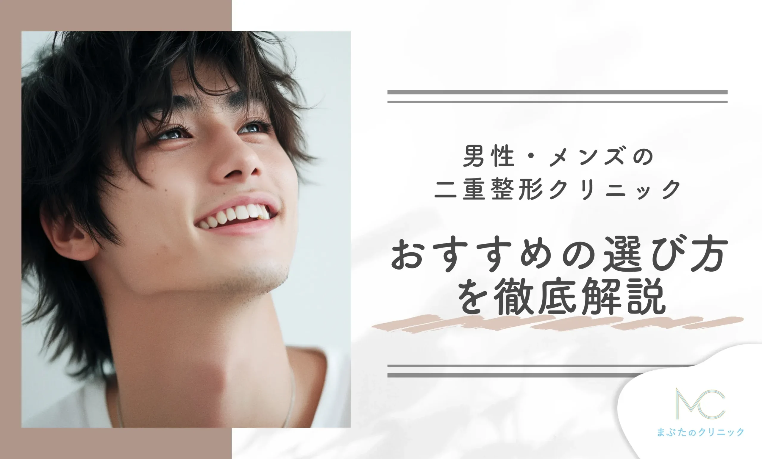 男性・メンズの二重整形クリニックのおすすめの選び方を徹底解説