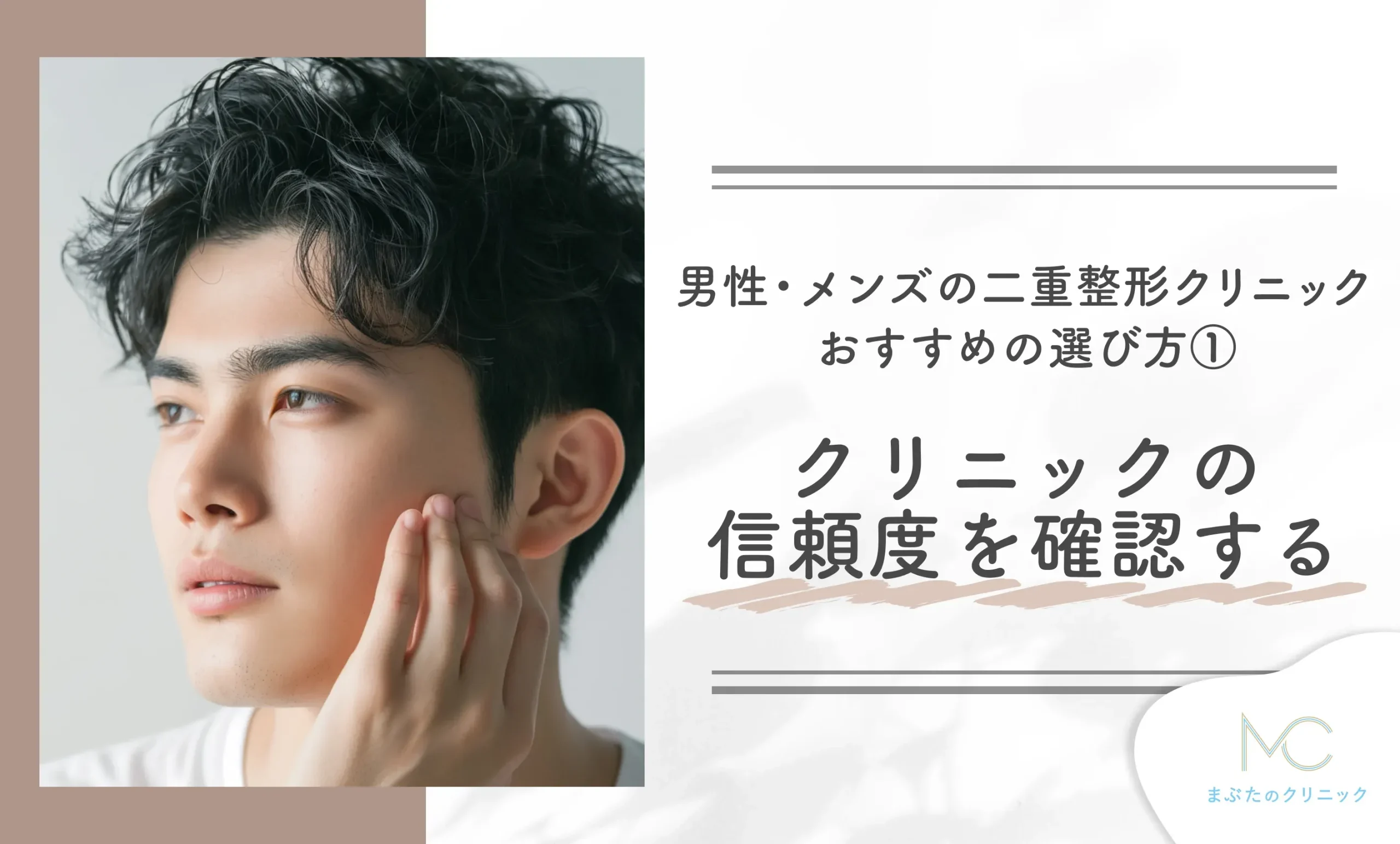 男性・メンズの二重整形クリニックのおすすめの選び方① クリニックの信頼度を確認する