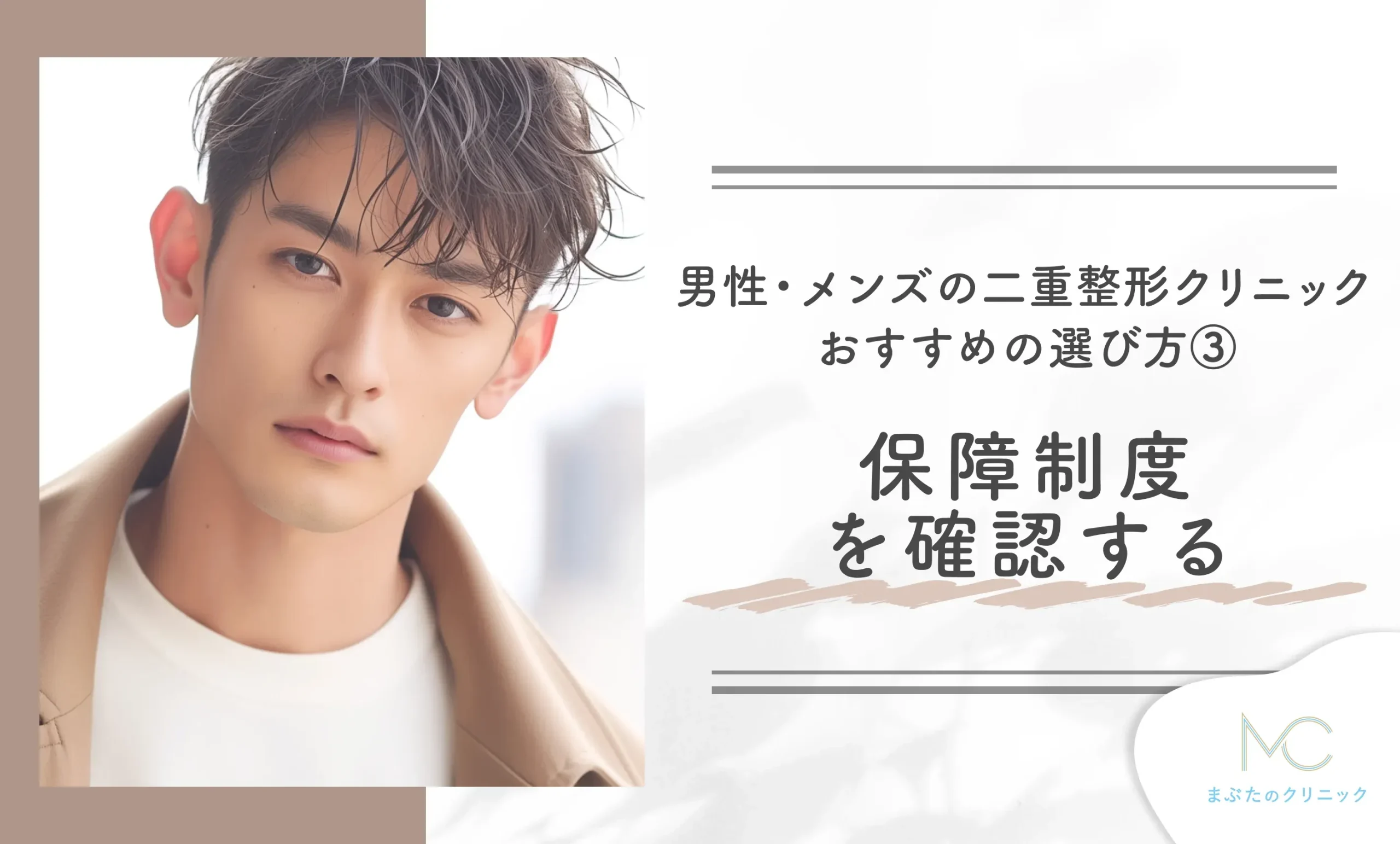 男性・メンズの二重整形クリニックのおすすめの選び方③ 保障制度を確認する